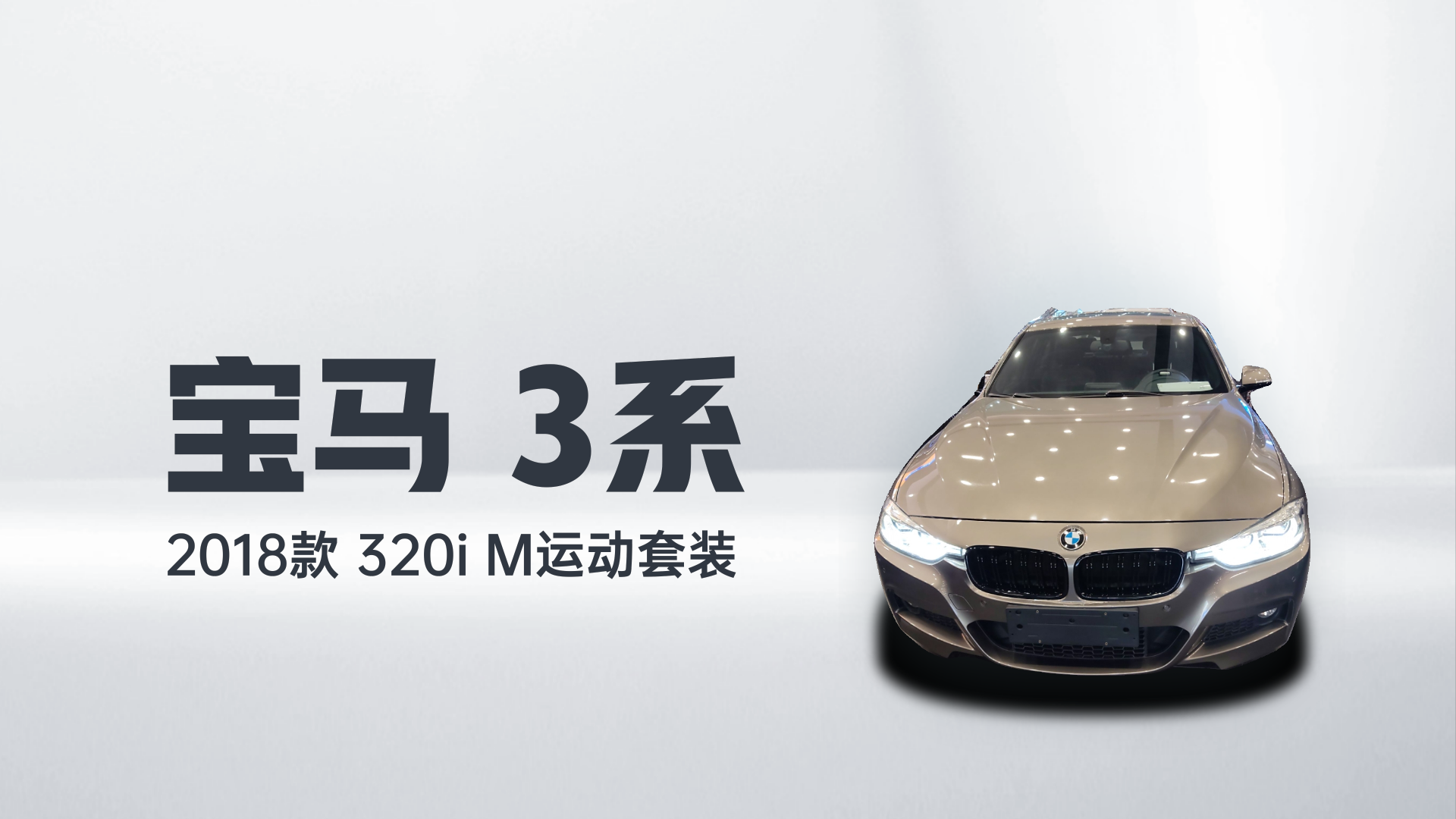 宝马3系 2018款 320i M运动套装解读1