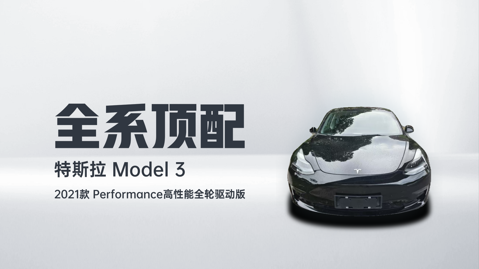 特斯拉 Model 3 2021款 Performance高性能全轮驱动版解读1