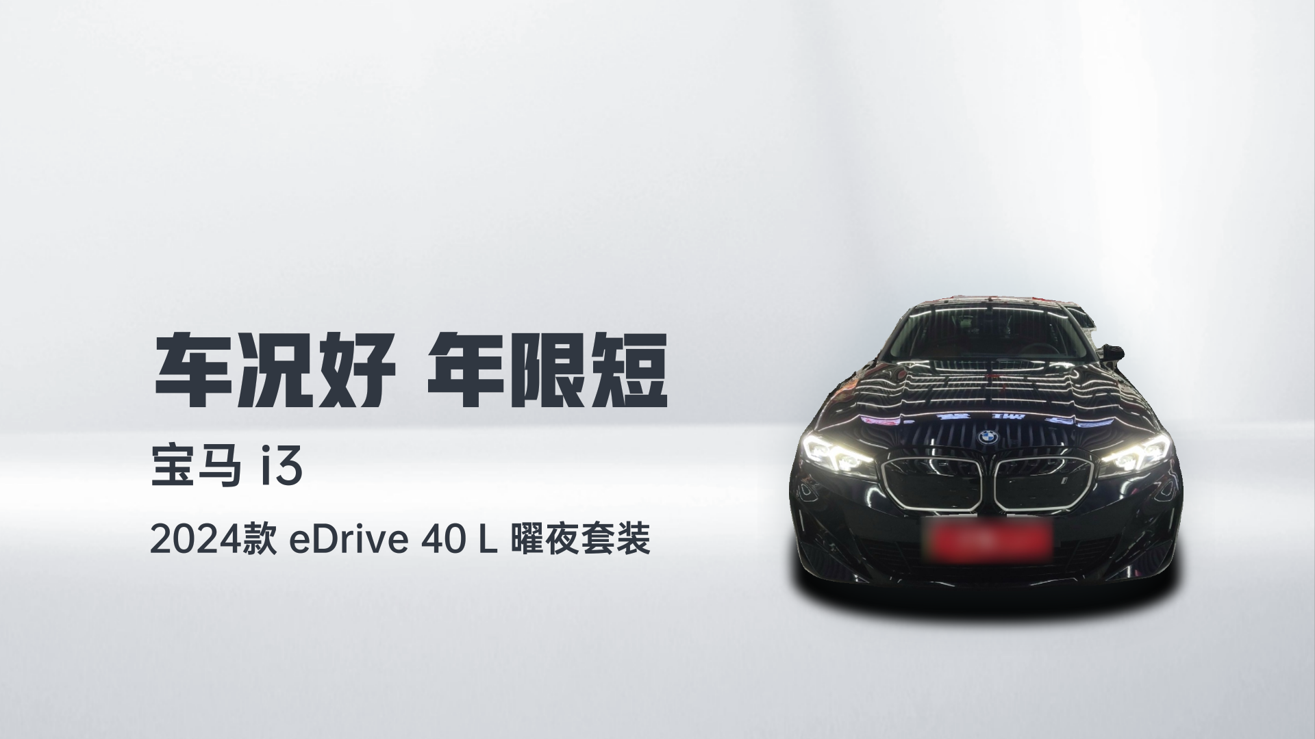 宝马i3 2024款 eDrive 40 L 曜夜套装解读2