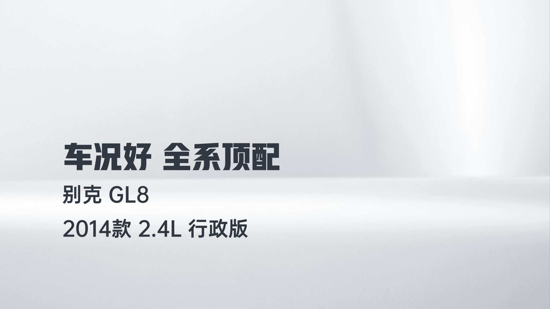 别克GL8 2014款 2.4L 行政版解读2