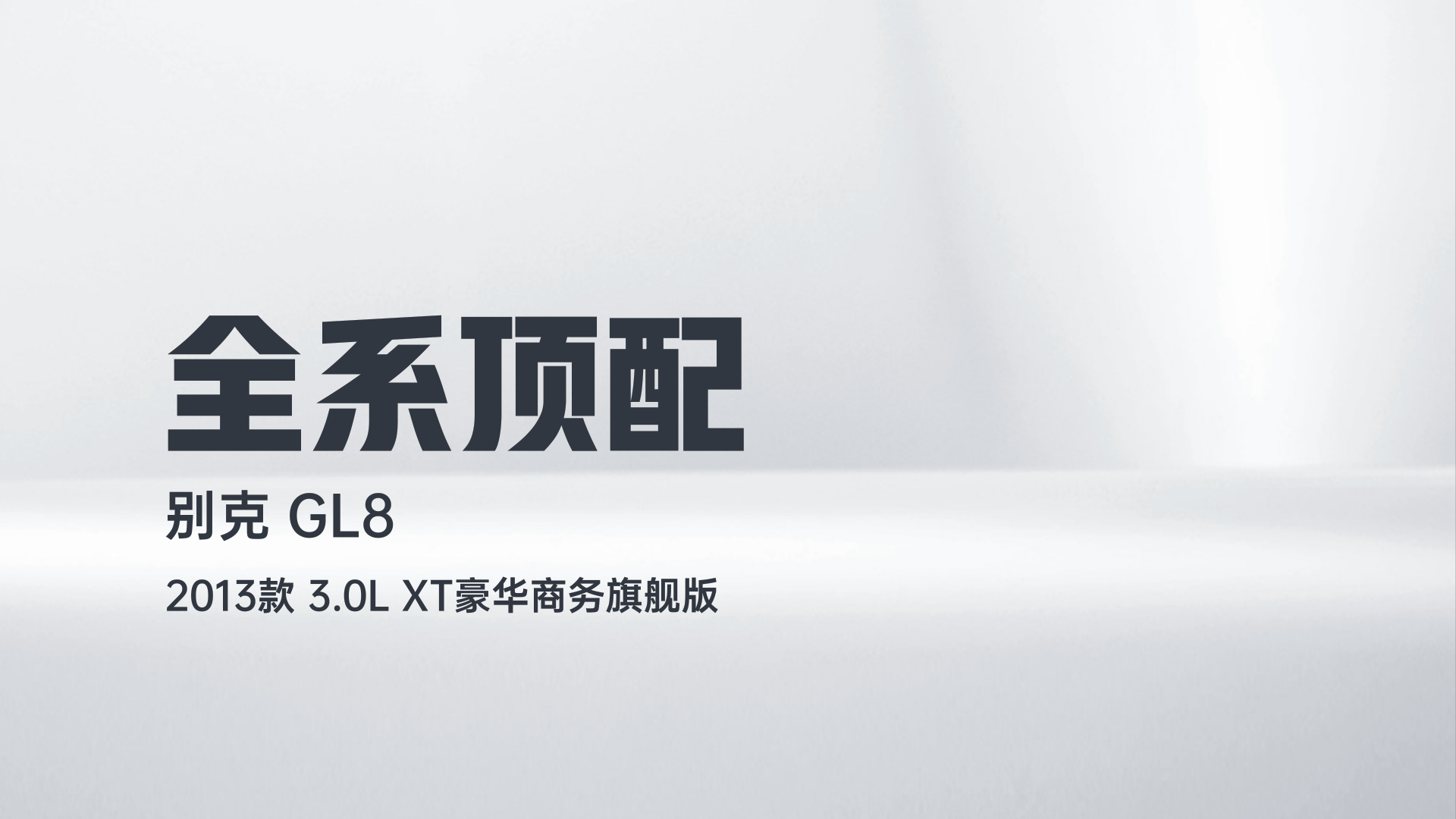 别克GL8 2013款 3.0L XT豪华商务旗舰版解读1