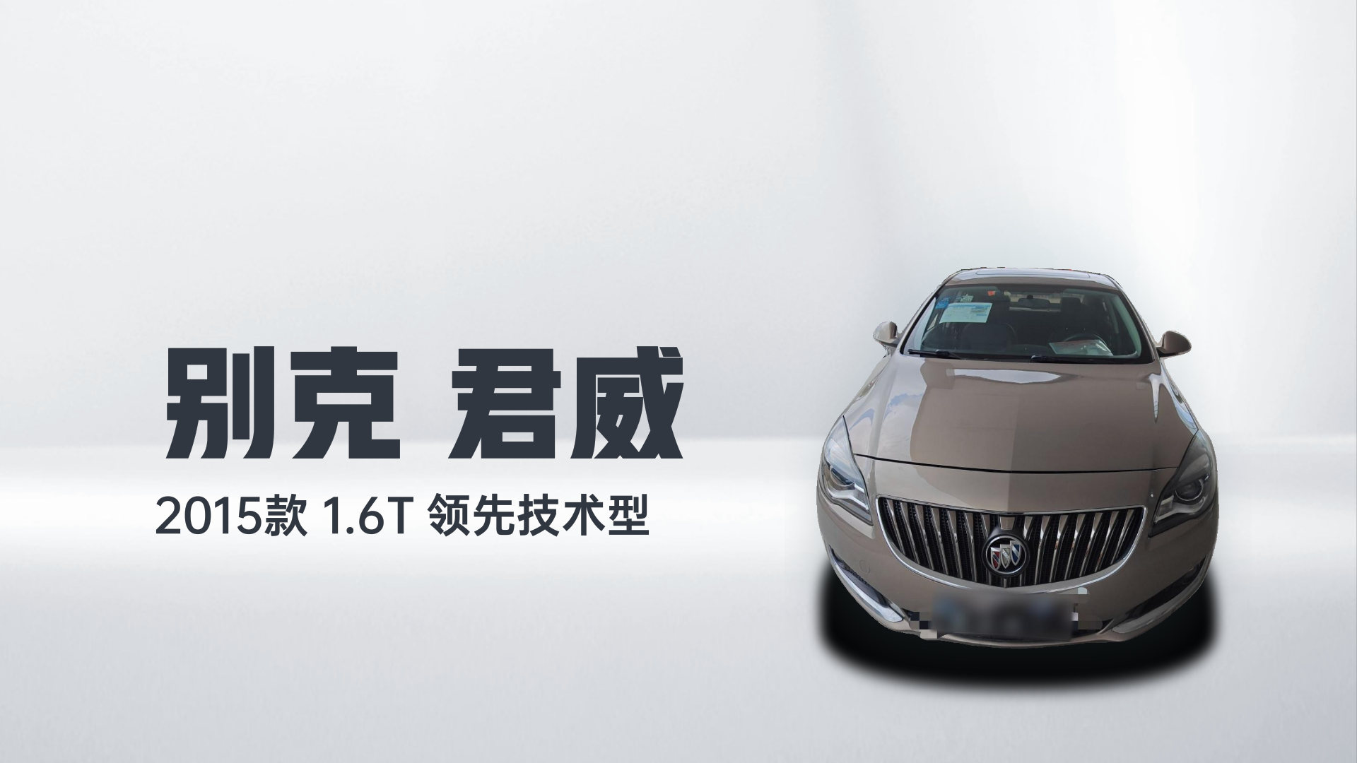 别克 君威 2015款 1.6T 领先技术型解读1