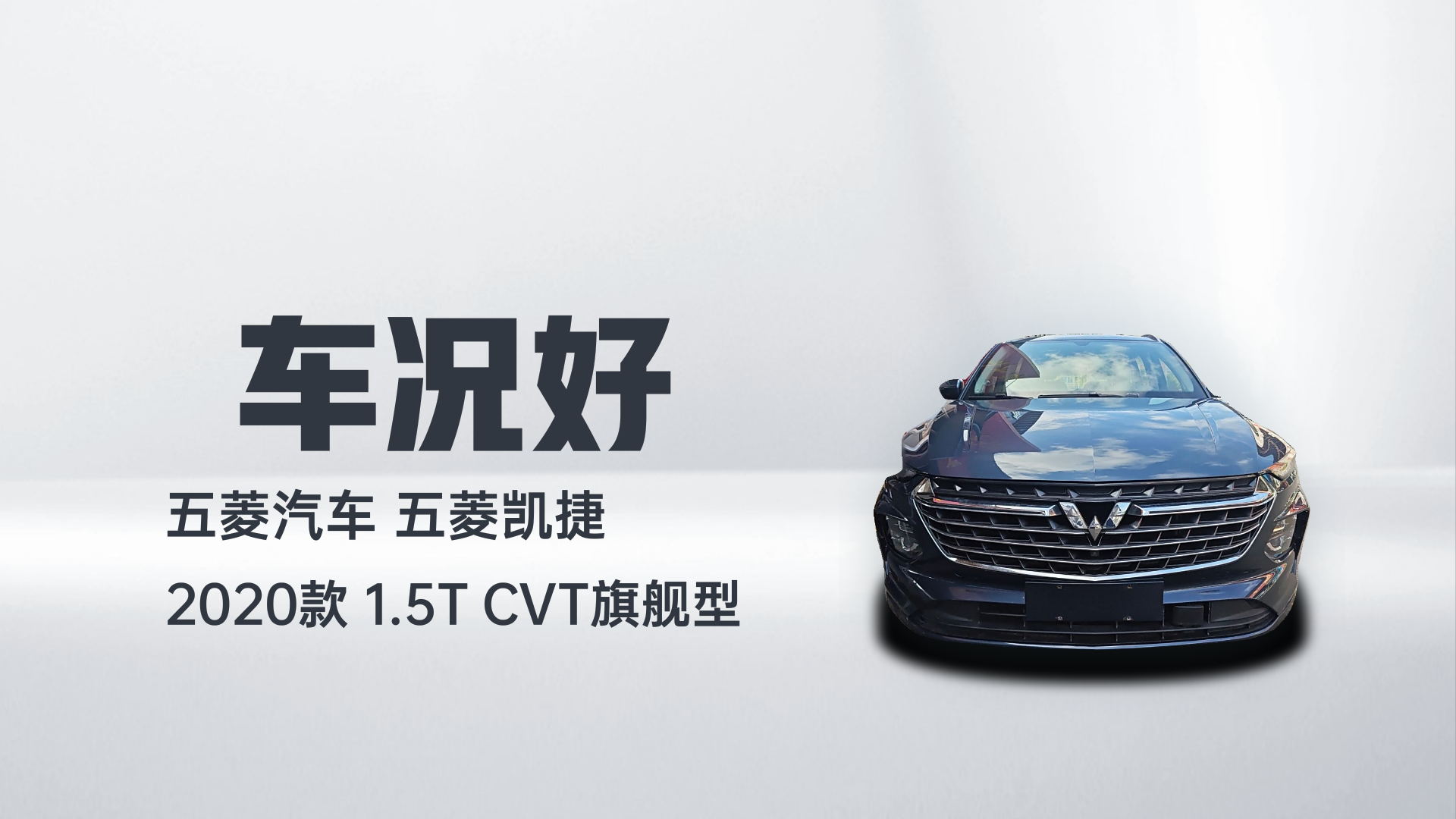 五菱汽车 五菱凯捷 2020款 1.5T CVT旗舰型解读1