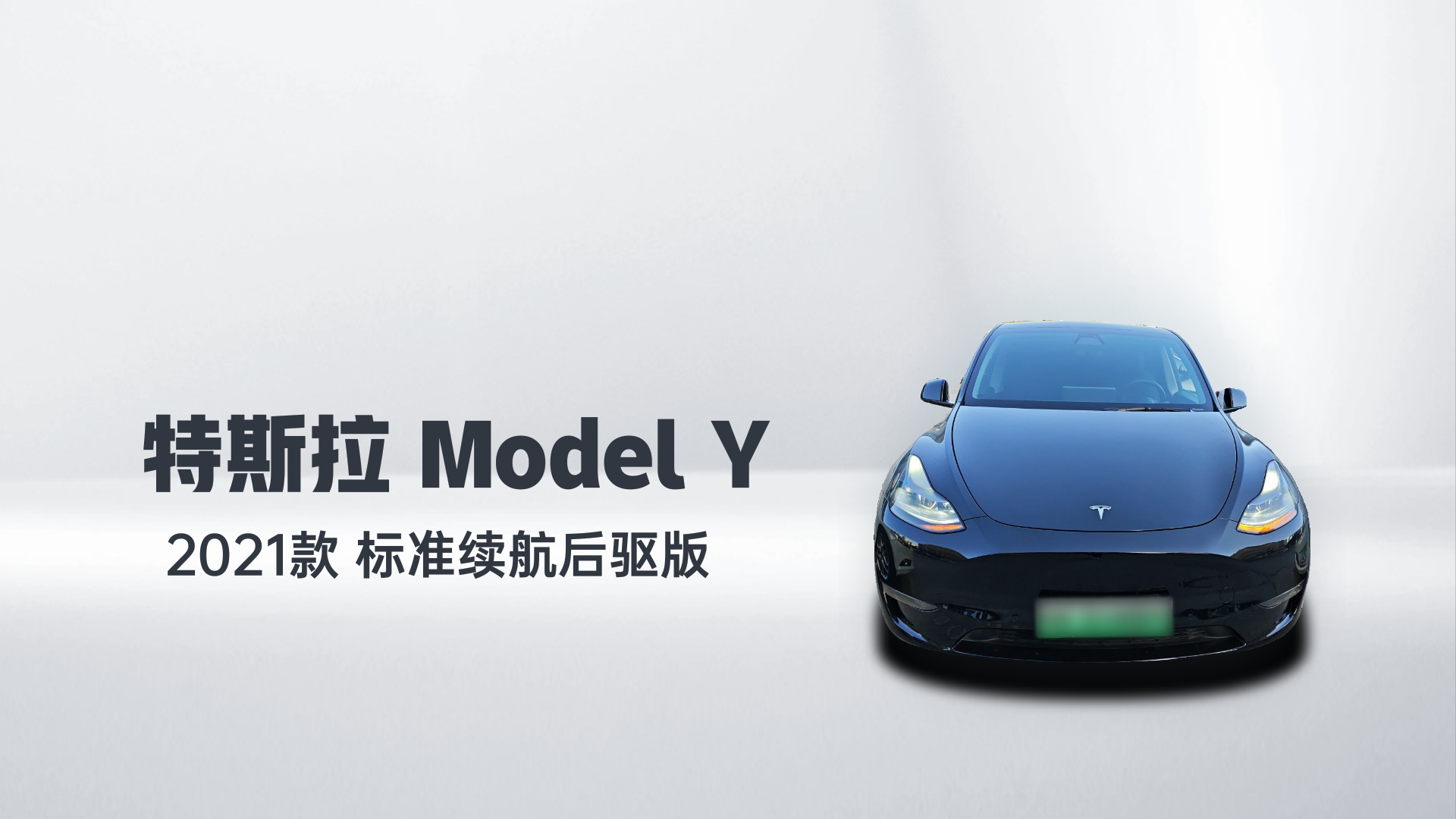 特斯拉 Model Y 2021款 标准续航后驱版解读1