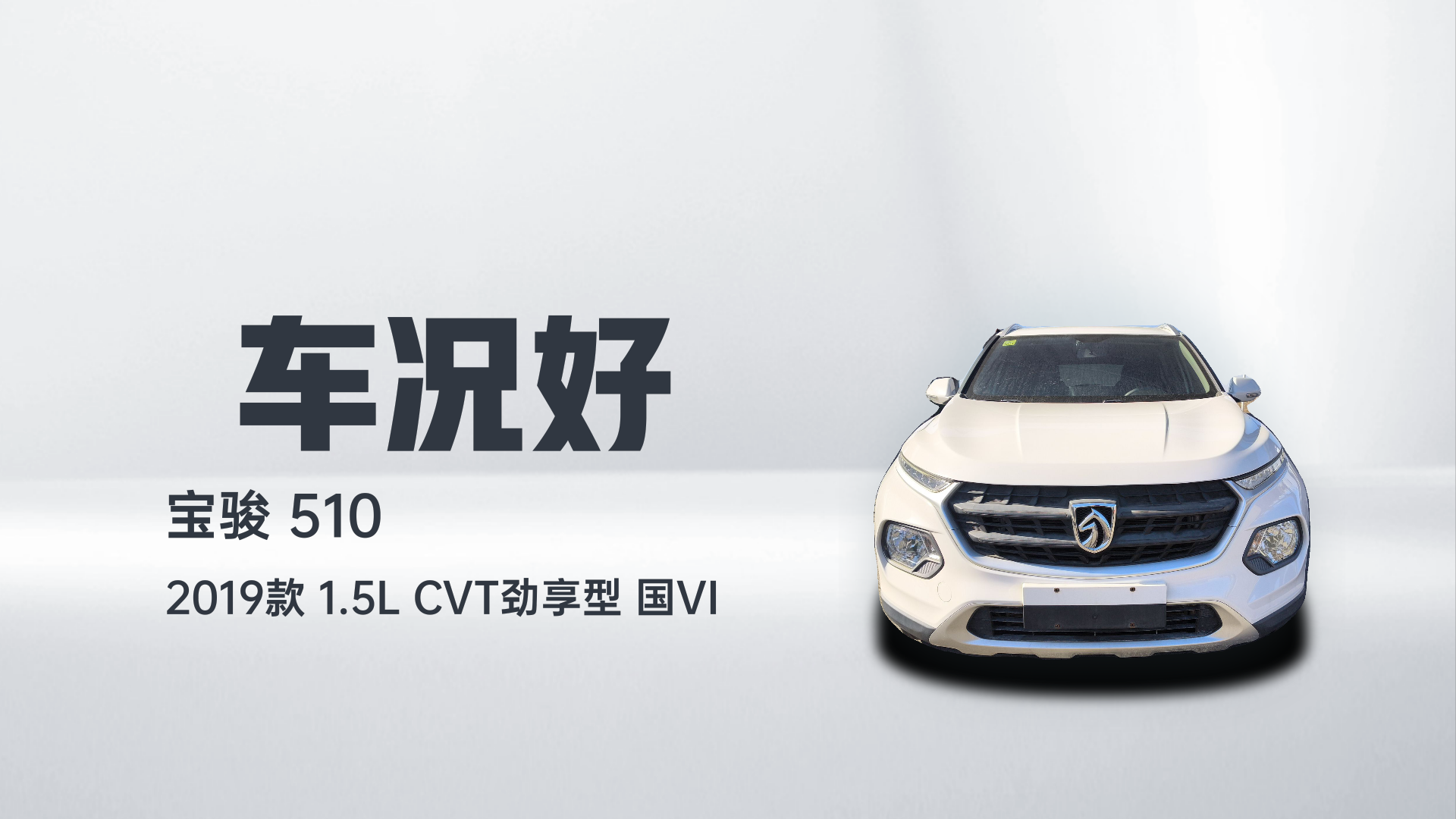 宝骏510 2019款 1.5L CVT劲享型 国VI解读2