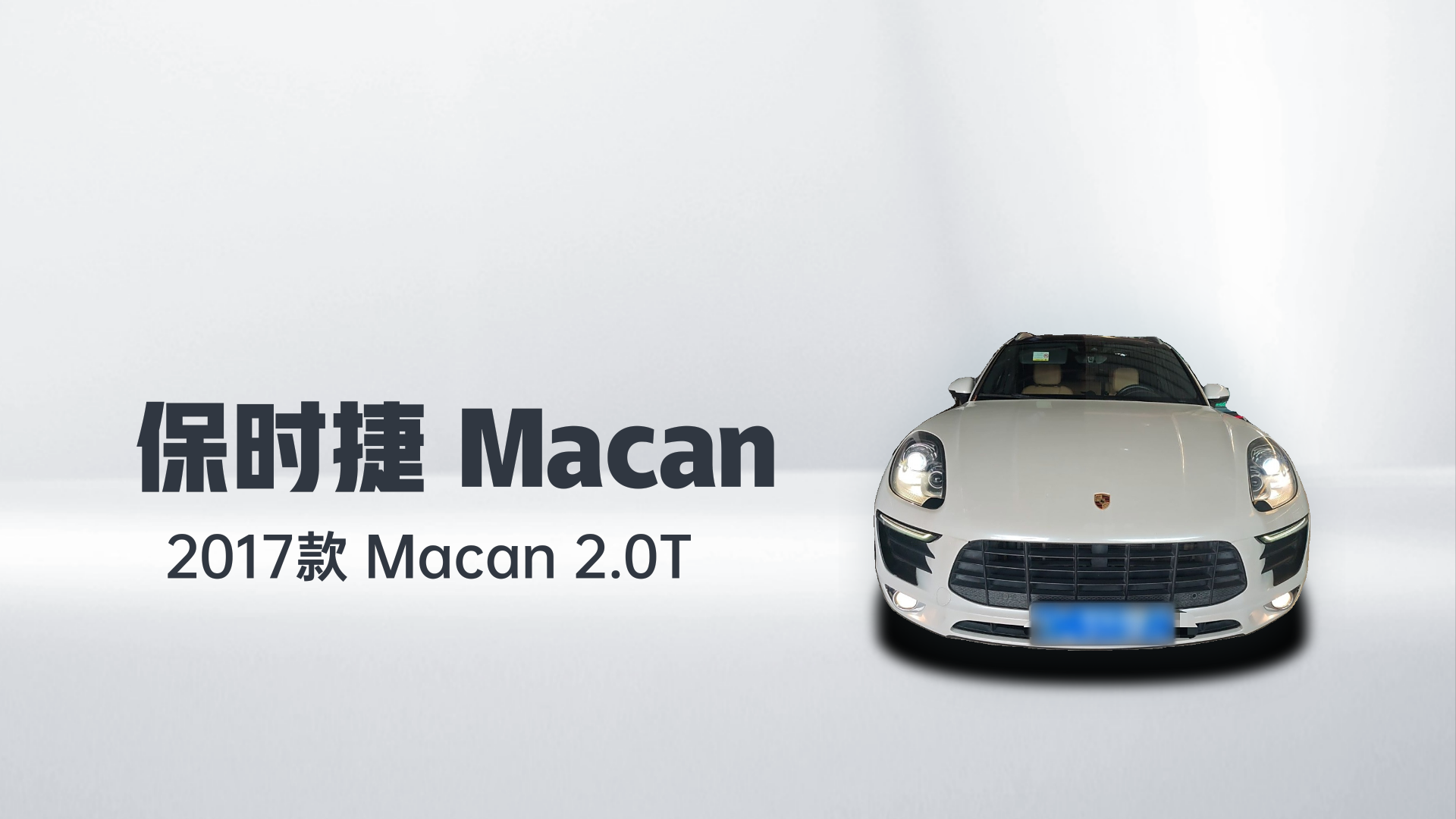 保时捷 2017款  Macan 2.0T解读2