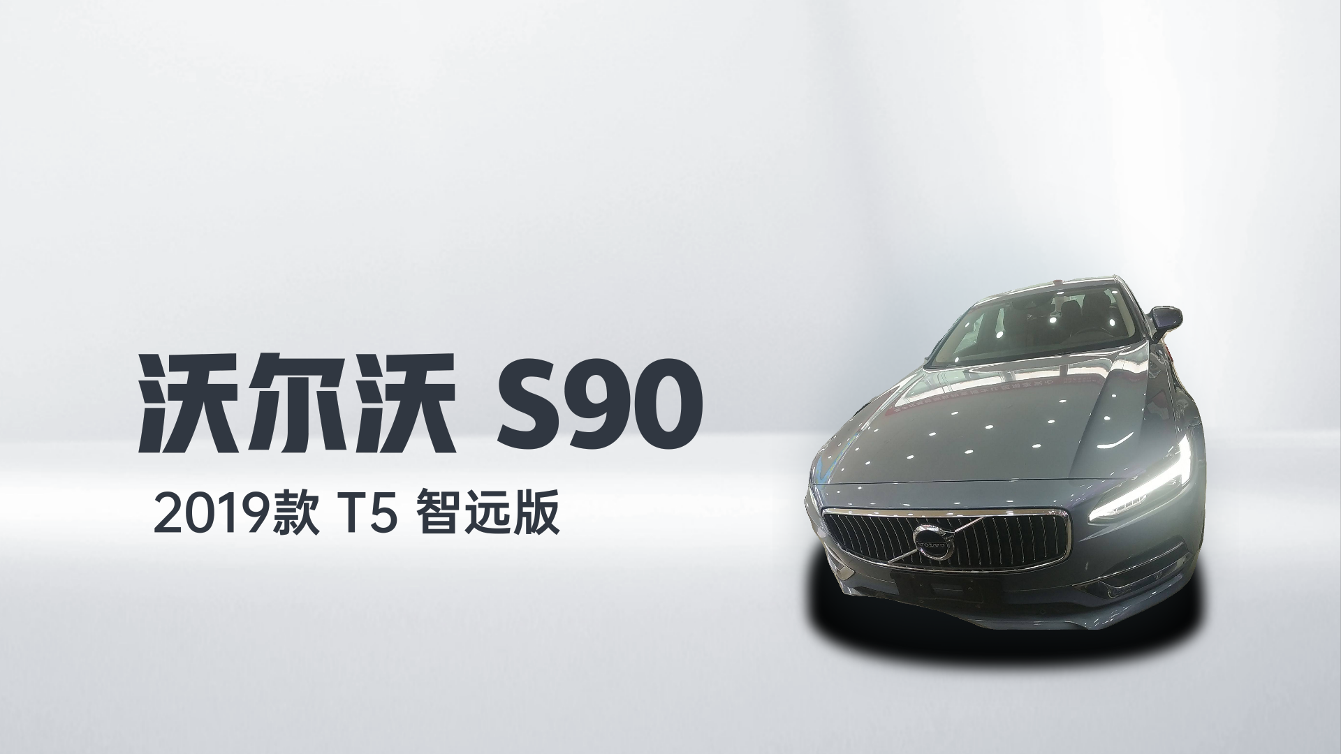 沃尔沃S90 2019款 T5 智远版解读1