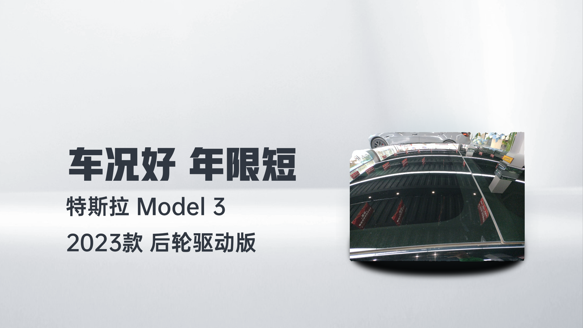 特斯拉 Model 3 2023款 后轮驱动版解读1