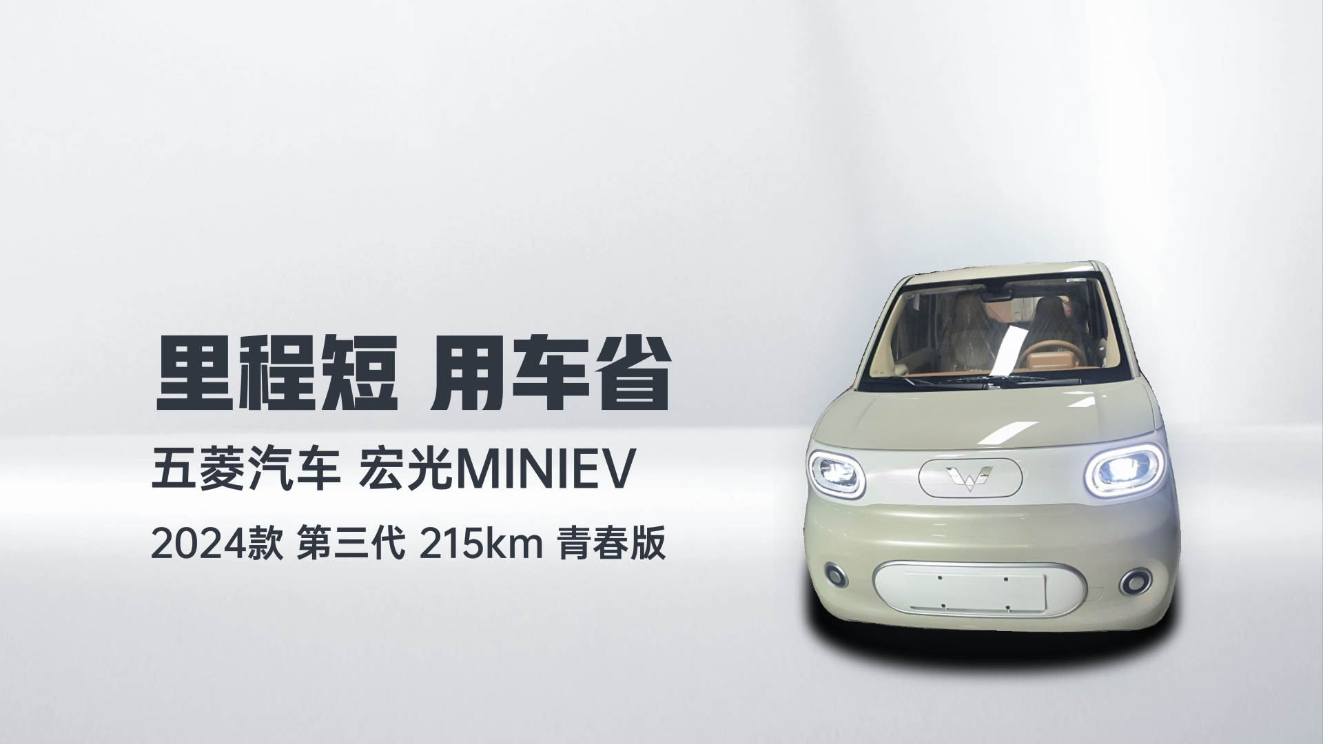 五菱汽车 宏光MINIEV 2024款 第三代 215km 青春版解读1