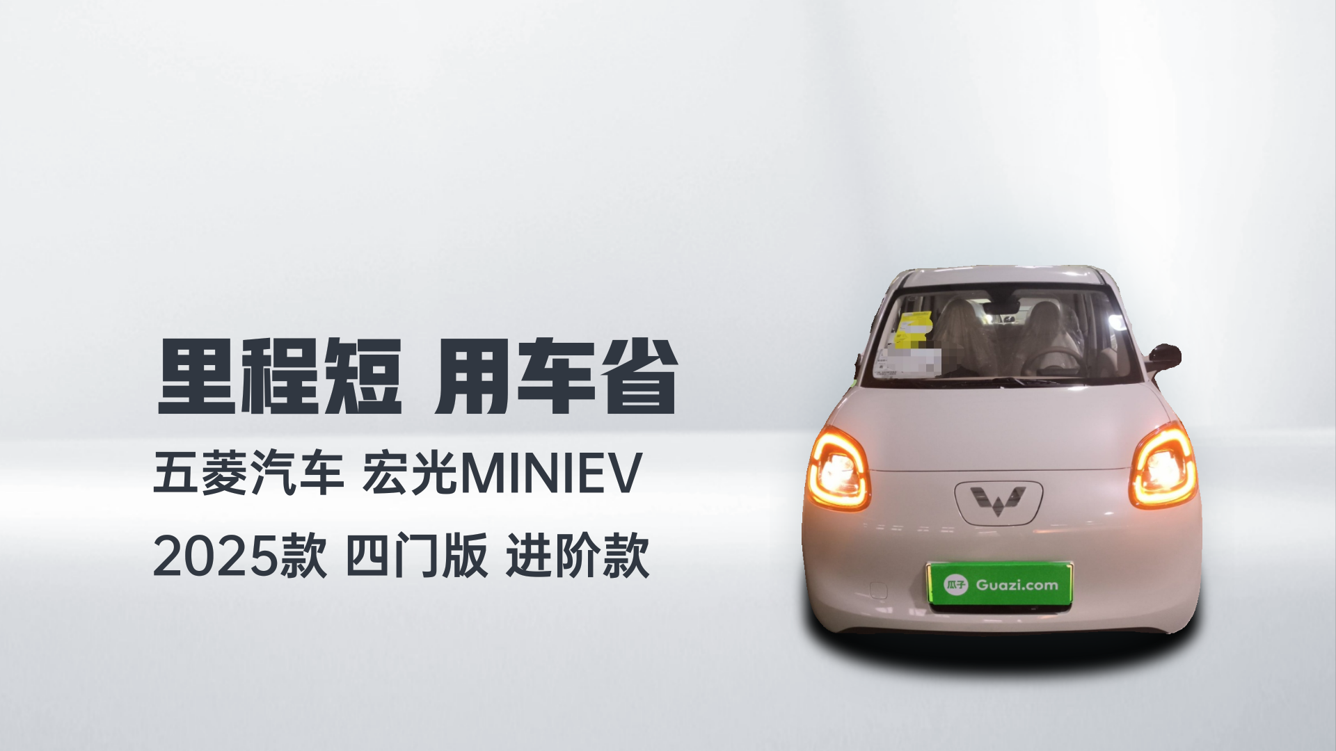 五菱汽车 宏光MINIEV 2025款 四门版 进阶款解读2