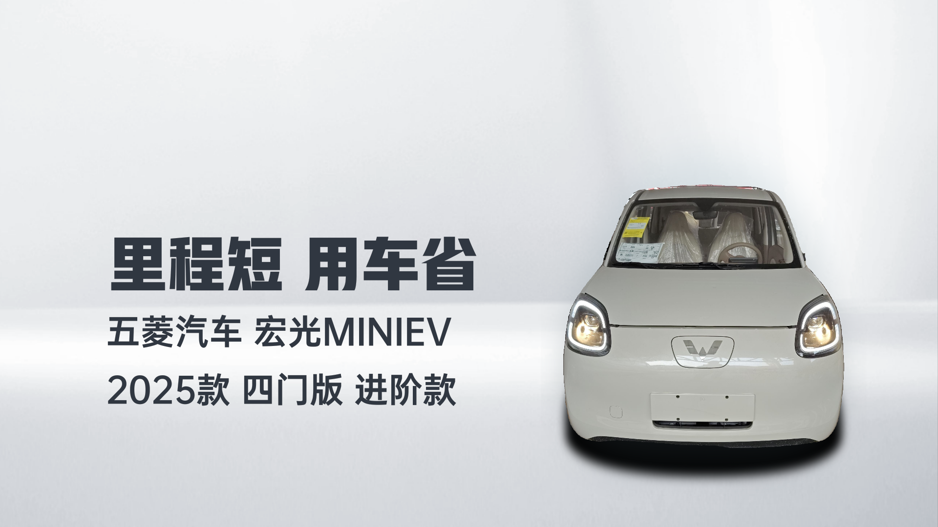 五菱汽车 宏光MINIEV 2025款 四门版 进阶款解读2