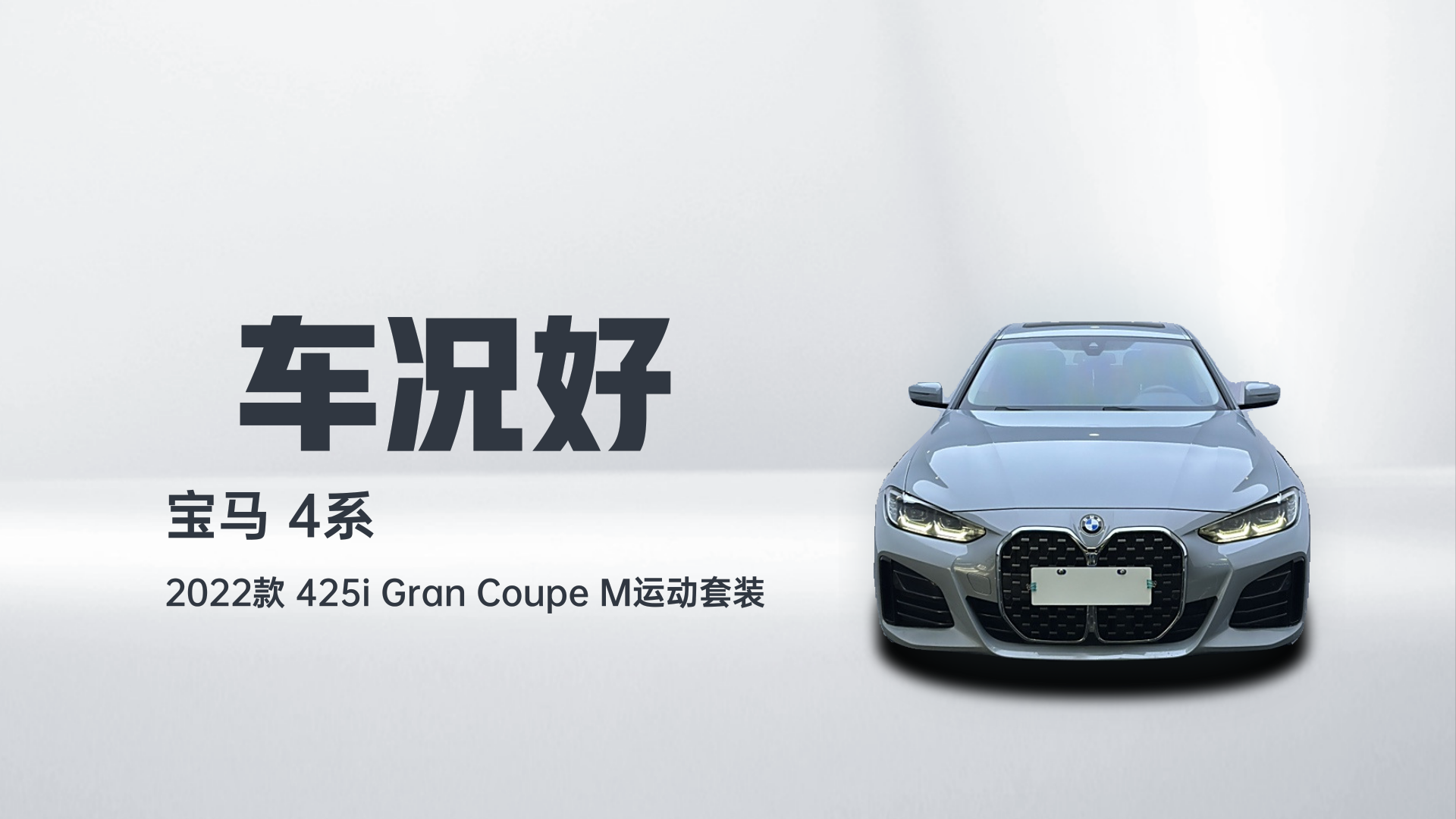 宝马4系 2022款 425i Gran Coupe M运动套装解读2
