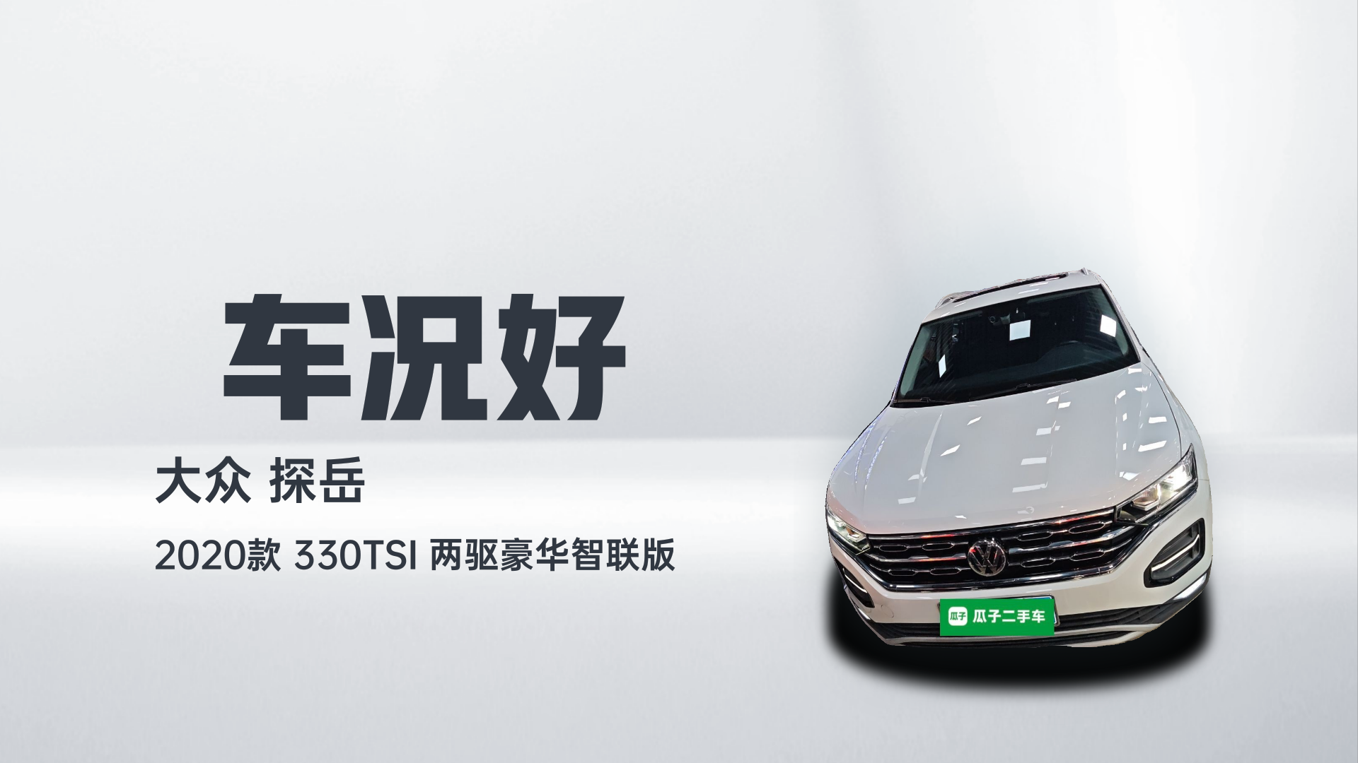 大众 探岳 2020款 330TSI 两驱豪华智联版解读2