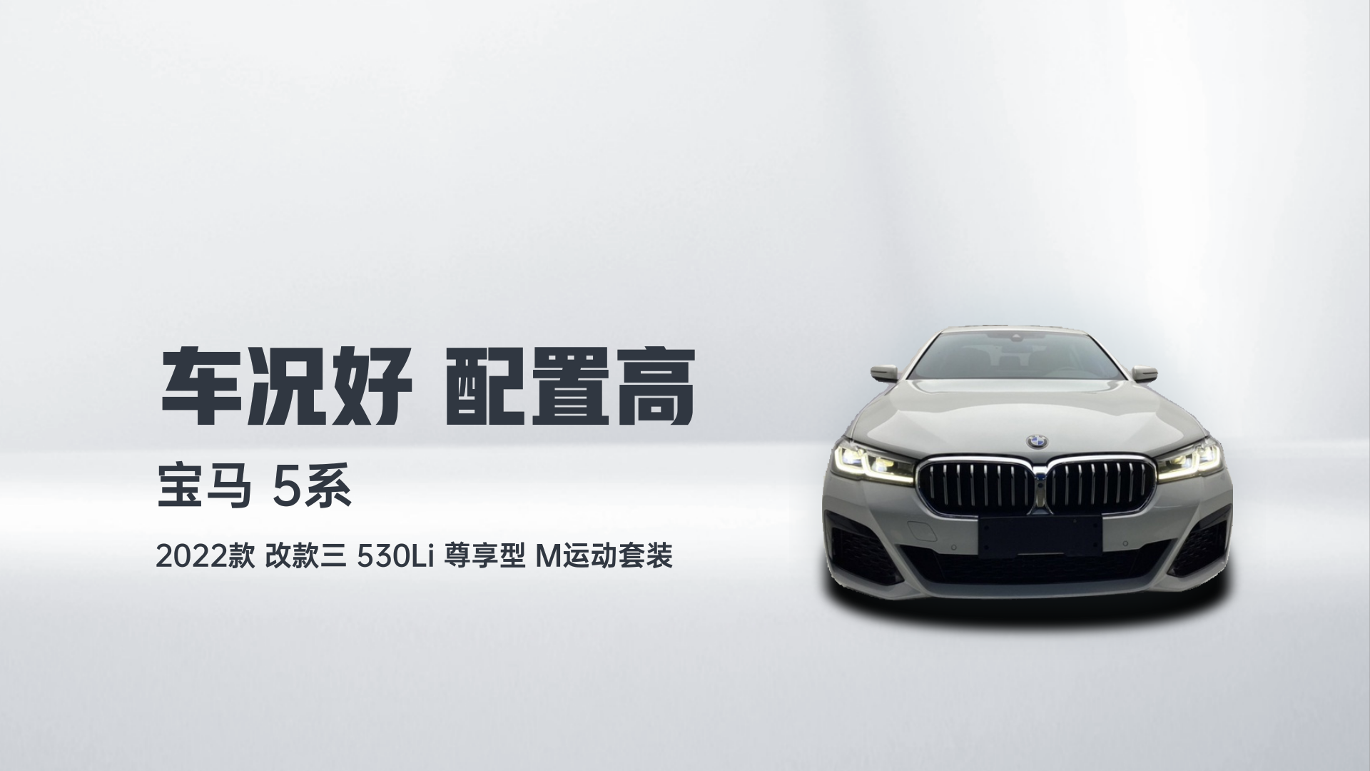 宝马5系 2022款 改款三 530Li 尊享型 M运动套装解读1