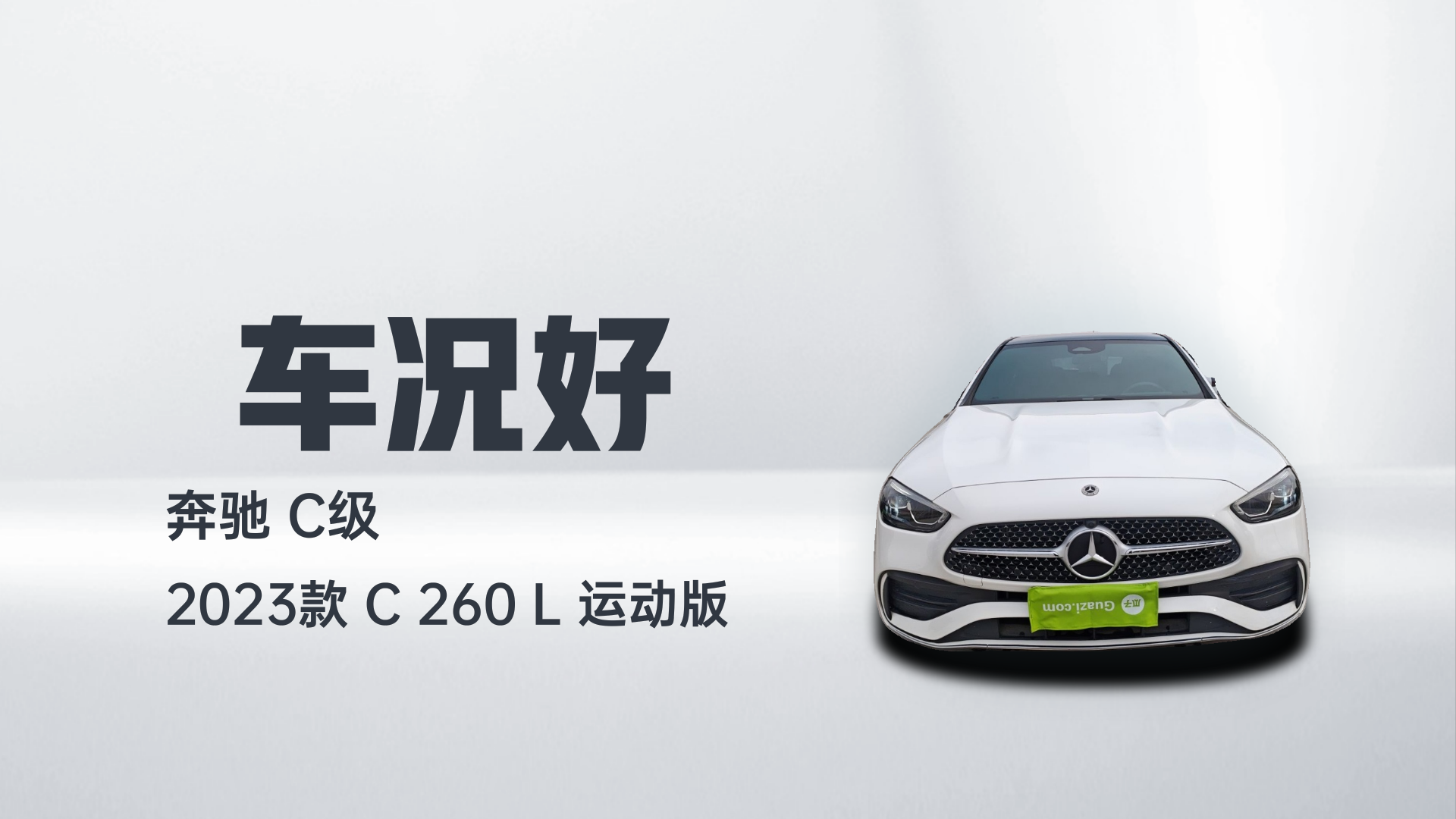 奔驰C级 2023款 C 260 L 运动版解读2