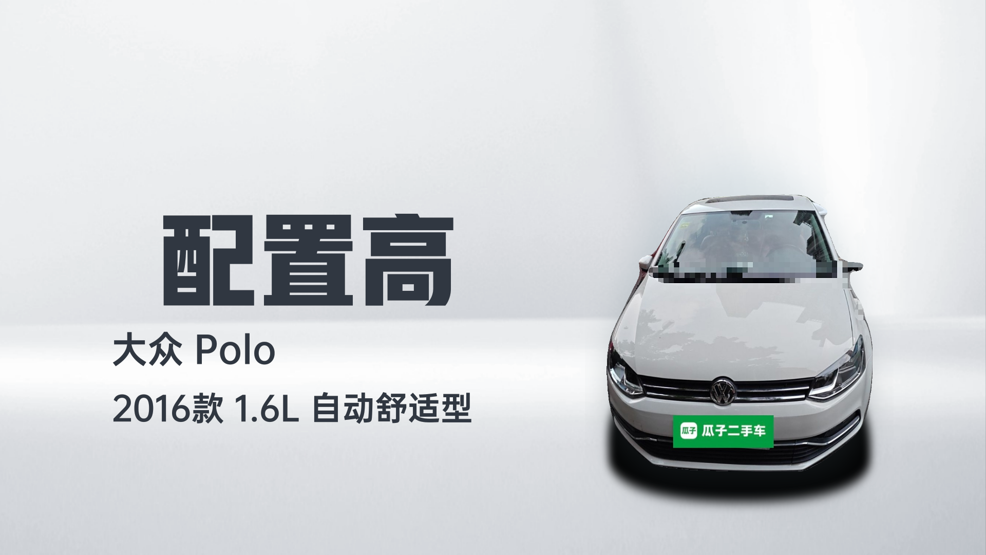 大众 Polo 2016款 1.6L 自动舒适型解读1