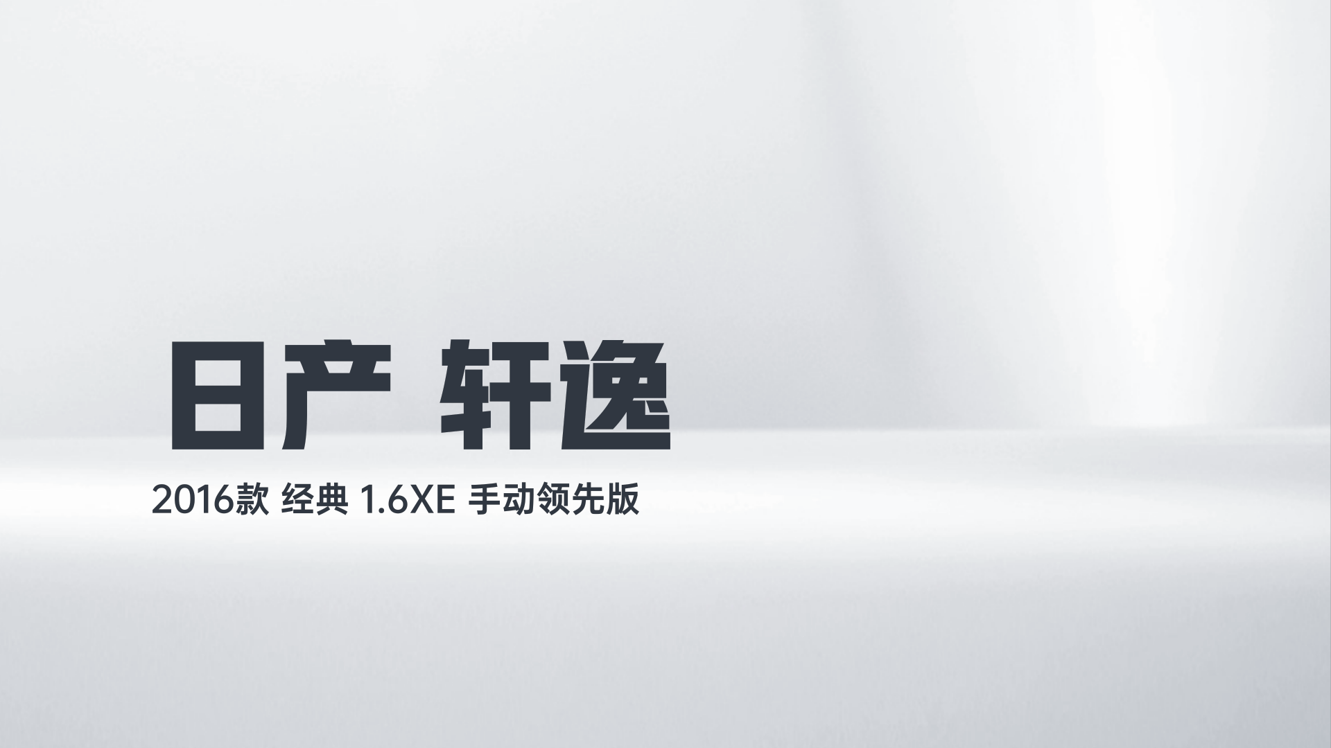 日产 轩逸 2016款 经典 1.6XE 手动领先版解读2