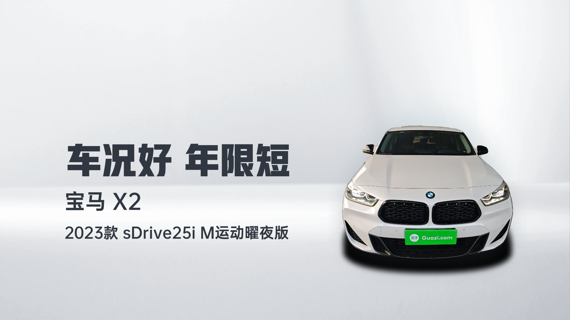 宝马X2 2023款 sDrive25i M运动曜夜版解读1