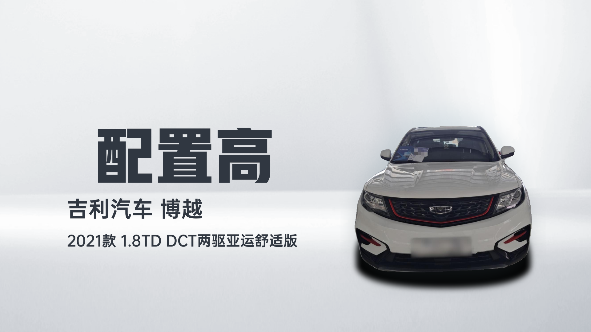 吉利汽车 博越 2021款 1.8TD DCT两驱亚运舒适版解读1