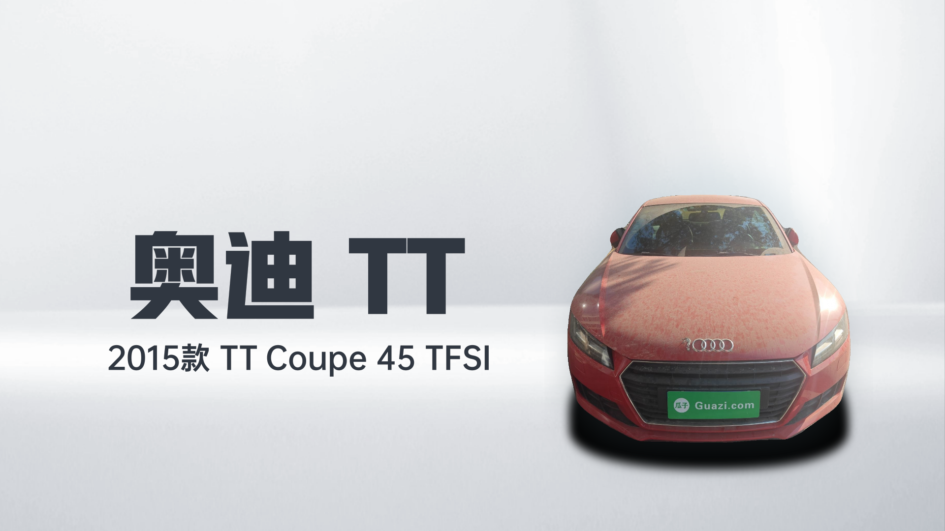 奥迪TT 2015款 TT Coupe 45 TFSI解读2