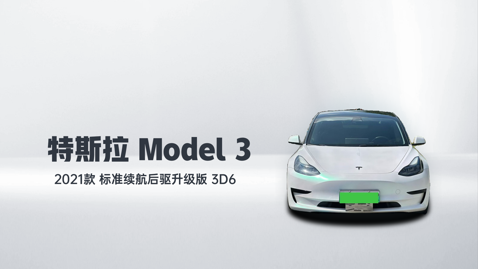 特斯拉 Model 3 2021款 标准续航后驱升级版 3D6解读1