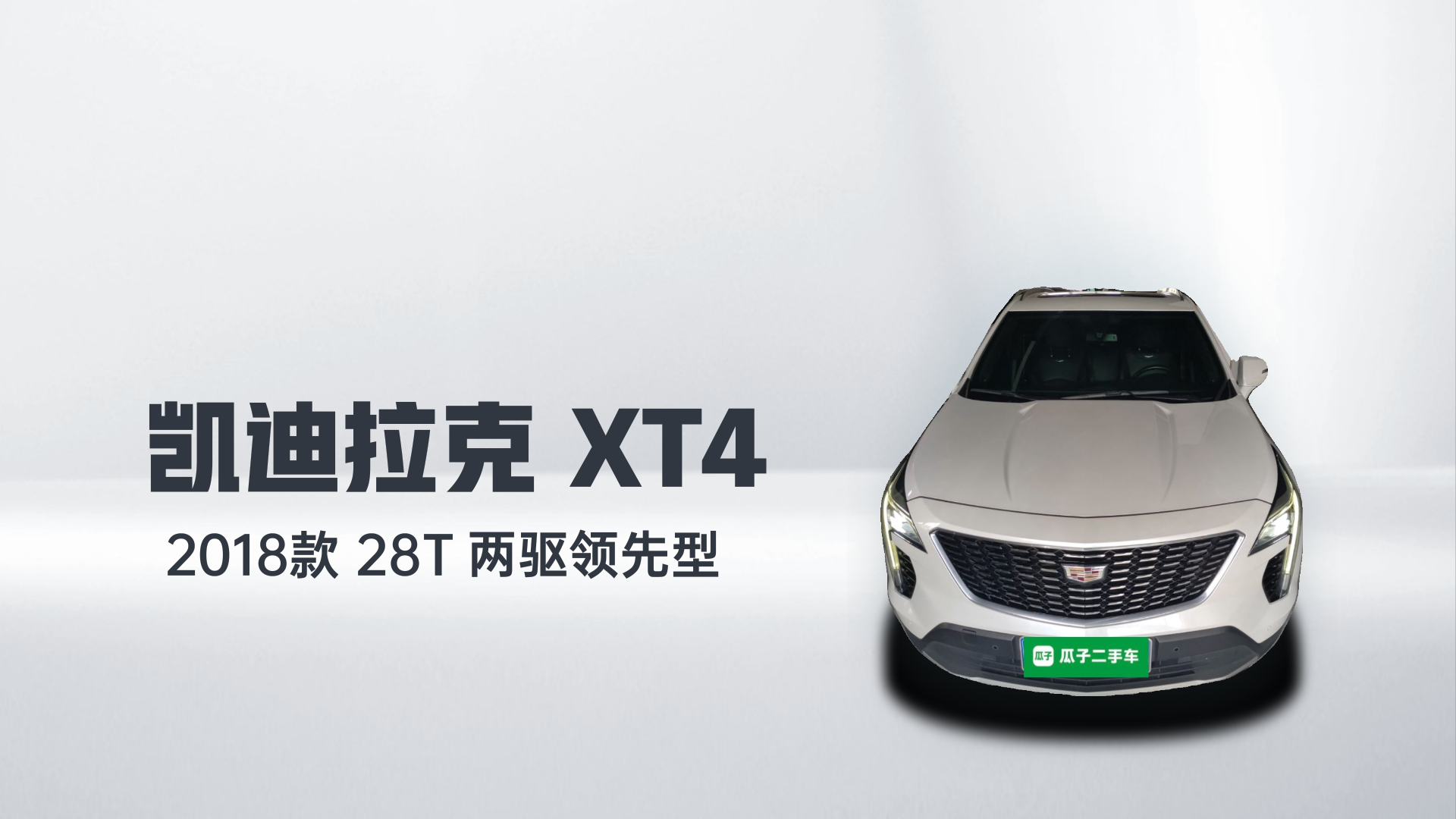 凯迪拉克XT4 2018款 28T 两驱领先型解读1