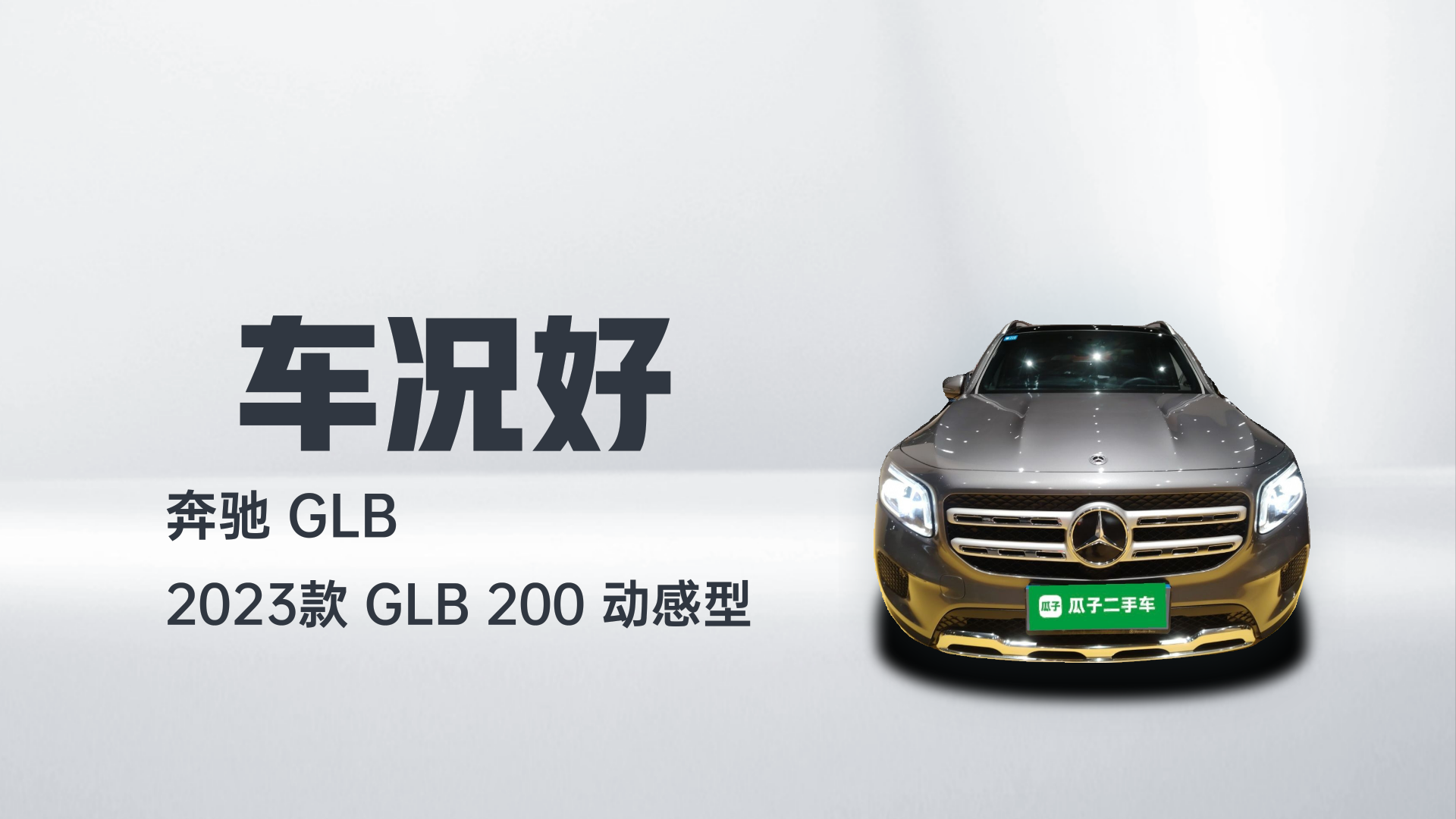 奔驰GLB 2023款 GLB 200 动感型解读1