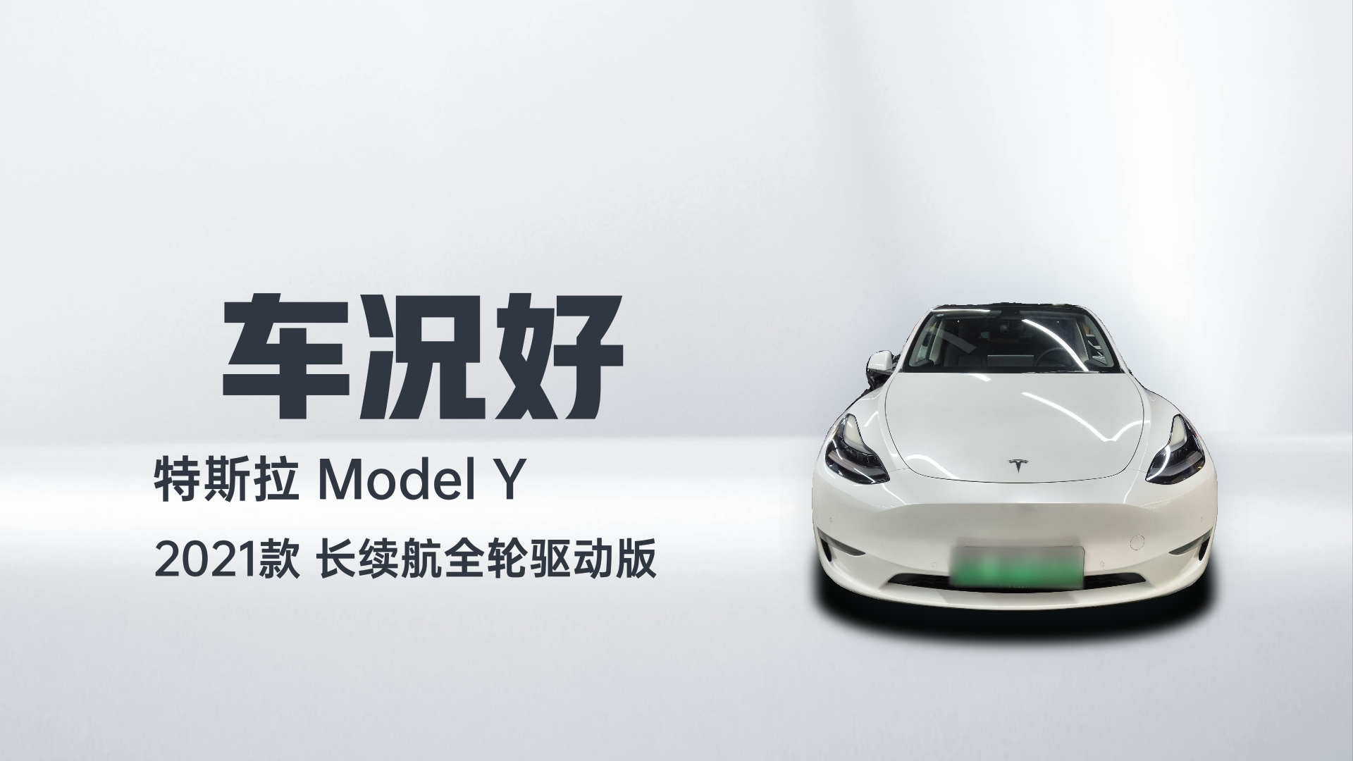 特斯拉 Model Y 2021款 长续航全轮驱动版解读2