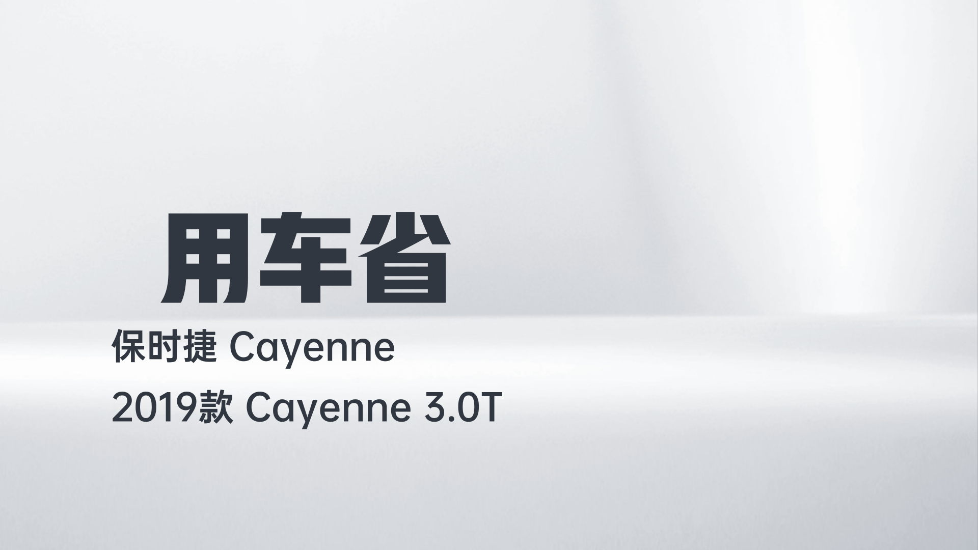 保时捷 2019款 Cayenne 3.0T解读1
