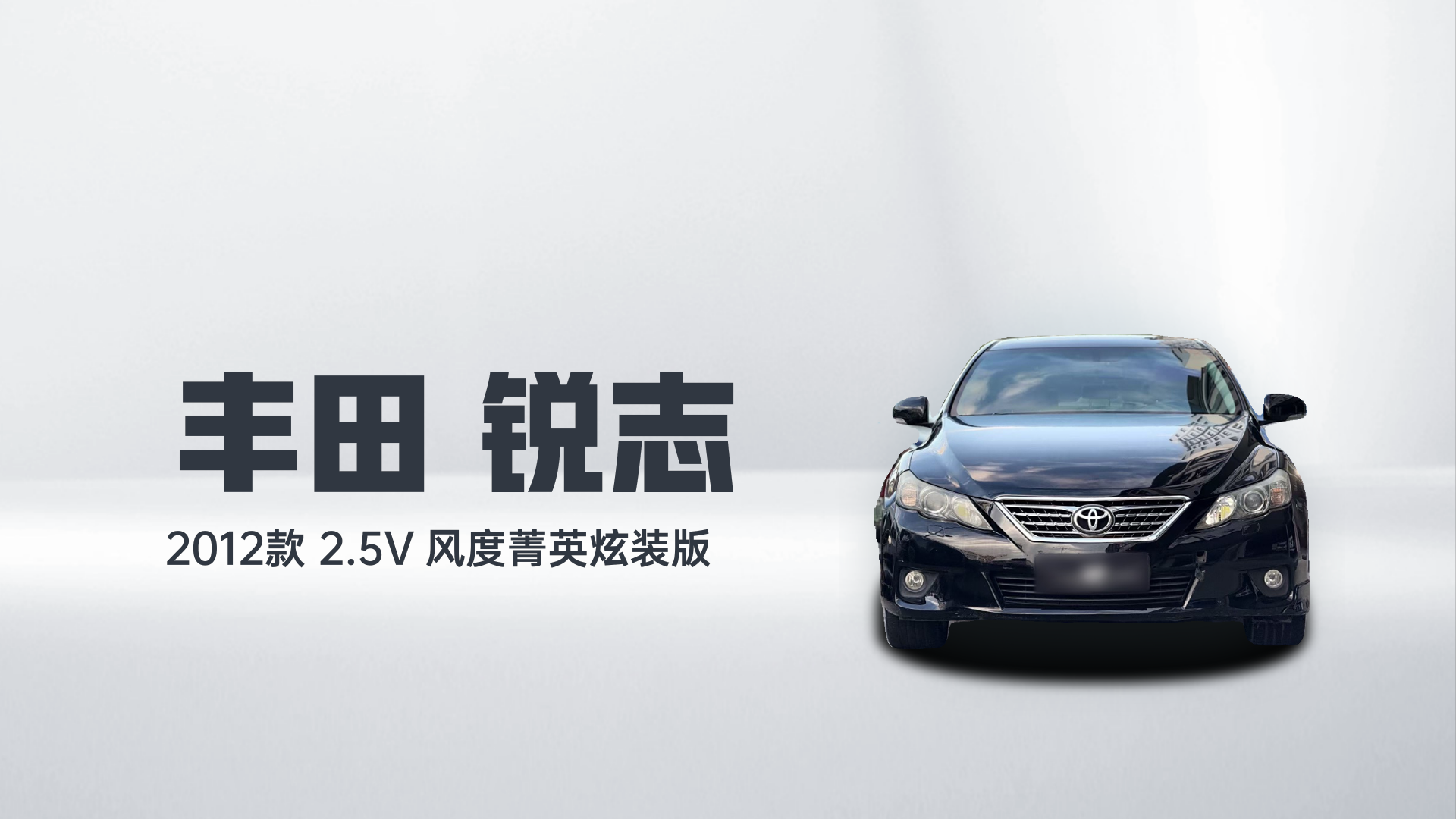 丰田 锐志 2012款 2.5V 风度菁英炫装版解读2