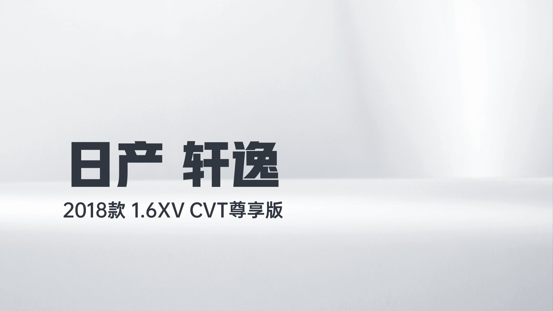 日产 轩逸 2018款 1.6XV CVT尊享版解读1