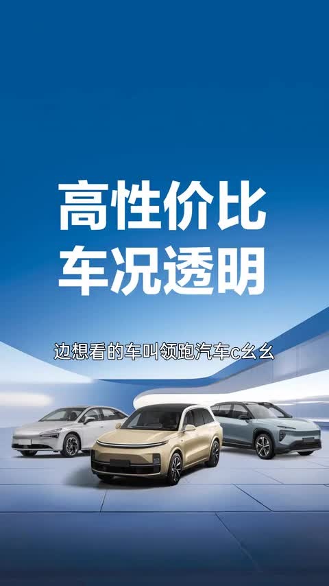 零跑汽车 零跑C11 2026款 纯电 640激光雷达智尊版讲解1