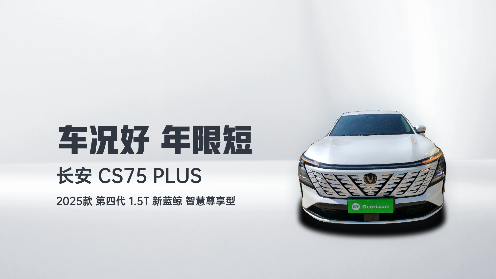 长安CS75 PLUS 2025款 第四代 1.5T 新蓝鲸 智慧尊享型解读1