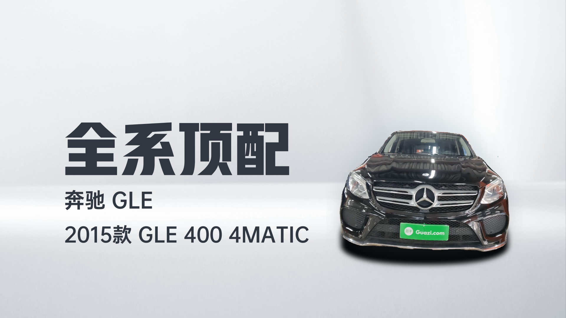 奔驰GLE 2015款 GLE 400 4MATIC解读2