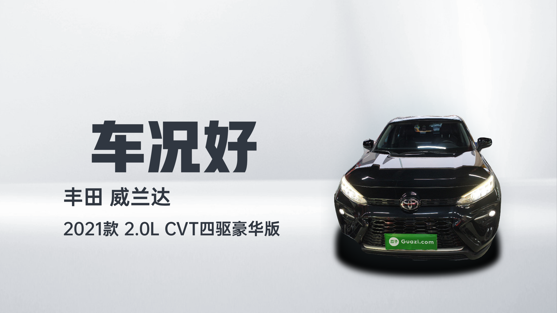 丰田 威兰达 2021款 2.0L CVT四驱豪华版解读1
