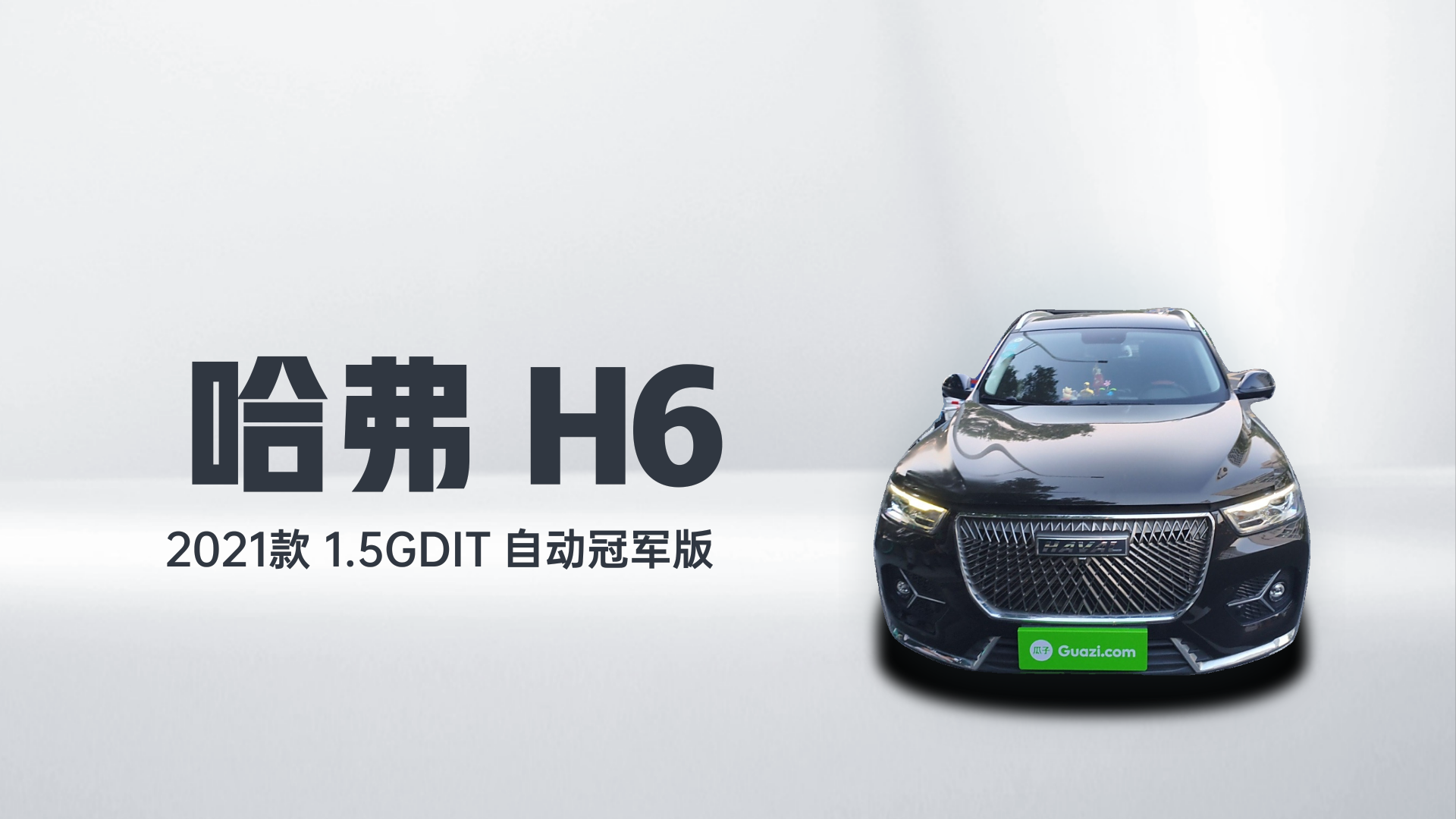 哈弗H6 2021款 1.5GDIT 自动冠军版解读1