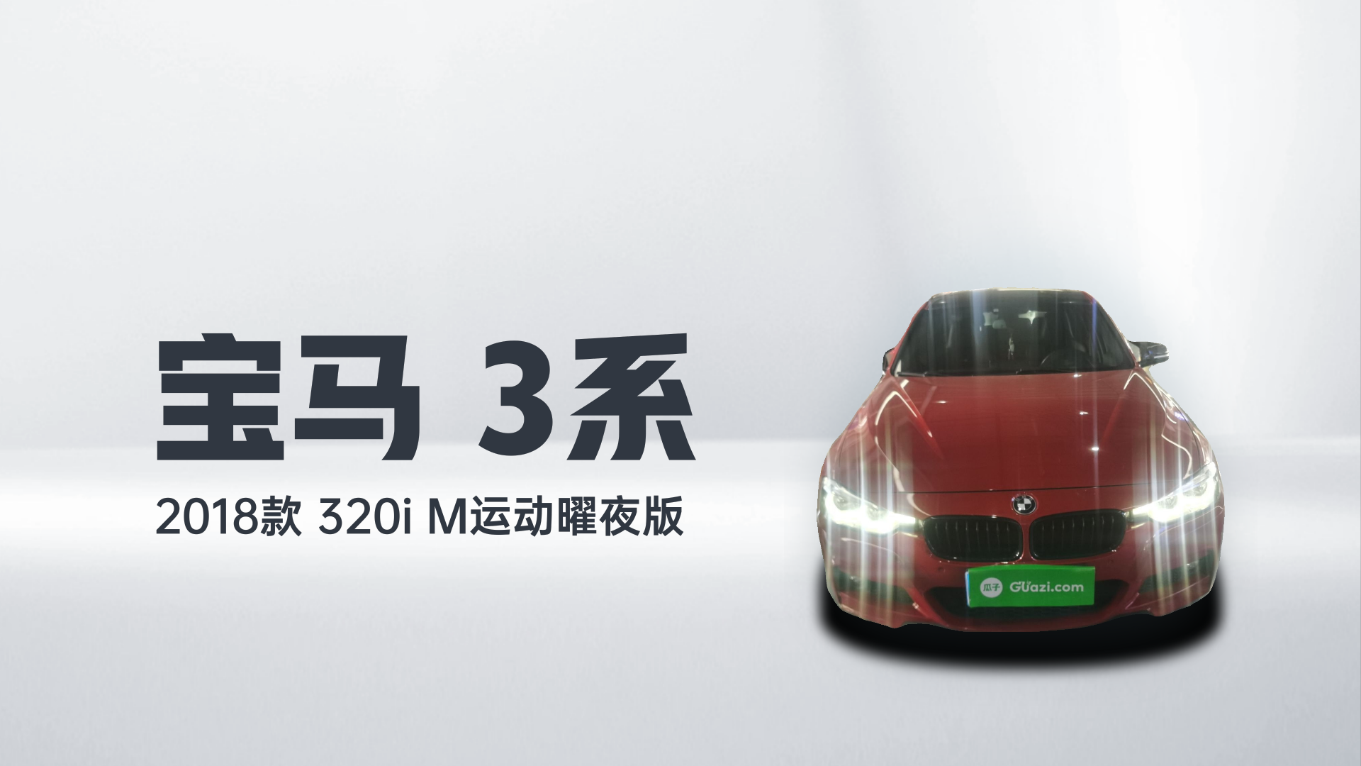 宝马3系 2018款 320i M运动曜夜版解读1