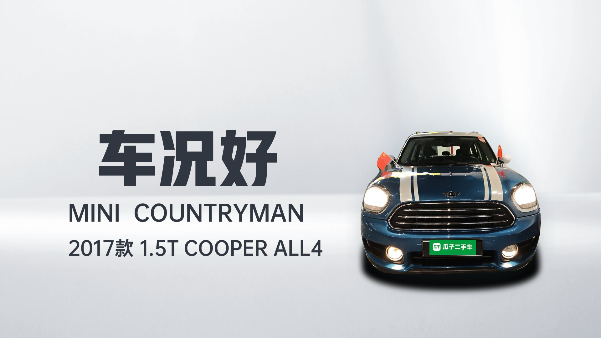MINI Countryman 2017款 1.5T COOPER ALL4解读1