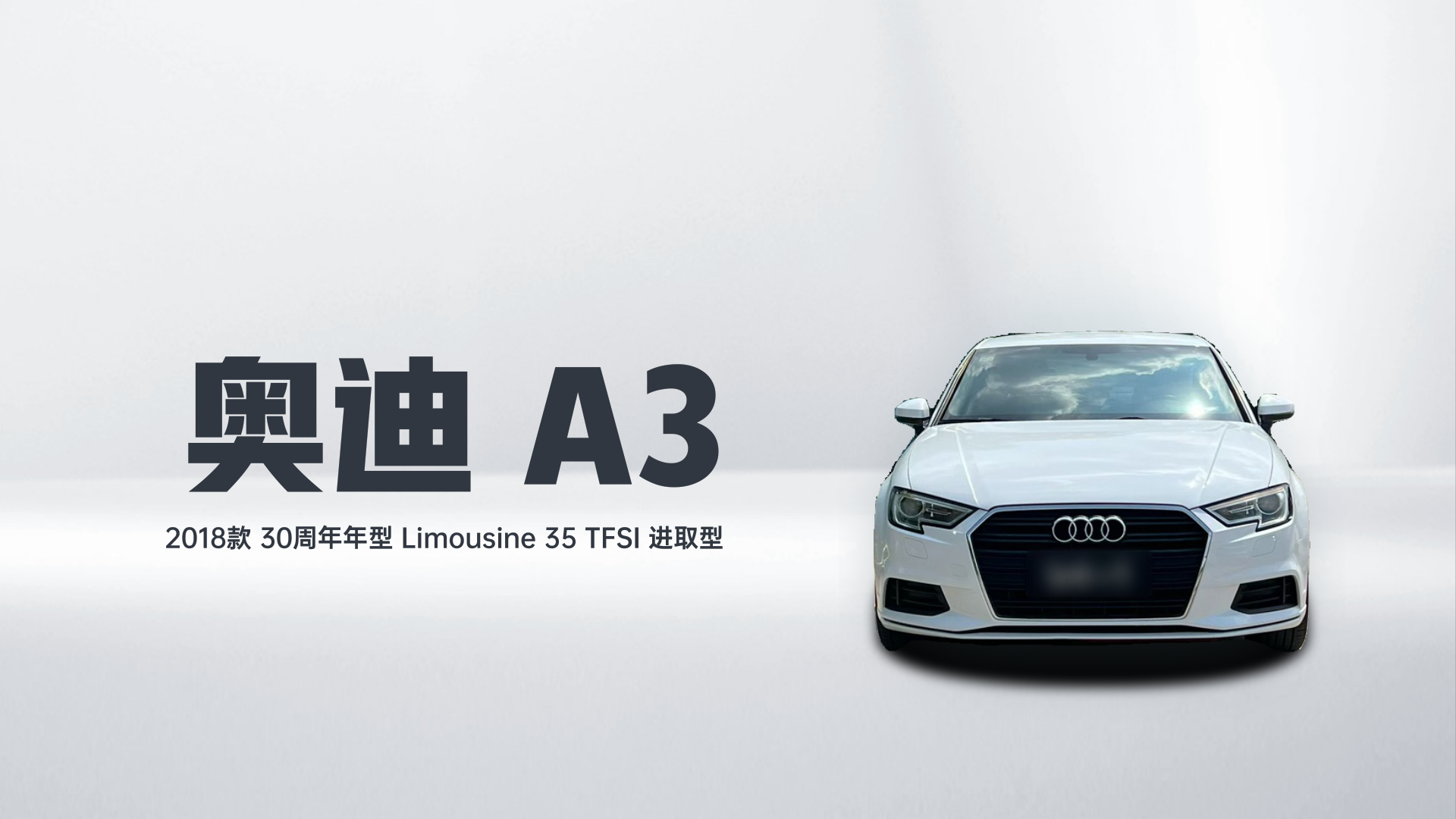 奥迪A3 2018款 30周年年型 Limousine 35 TFSI 进取型解读1