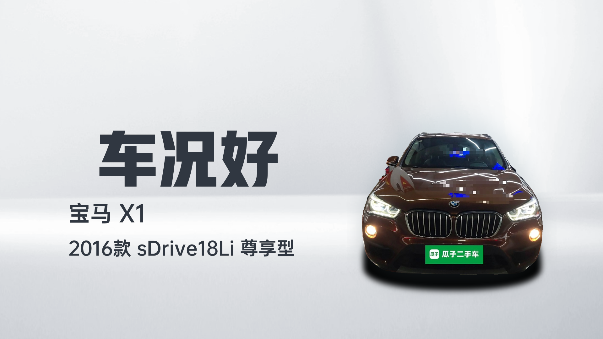 宝马X1 2016款 sDrive18Li 尊享型解读2