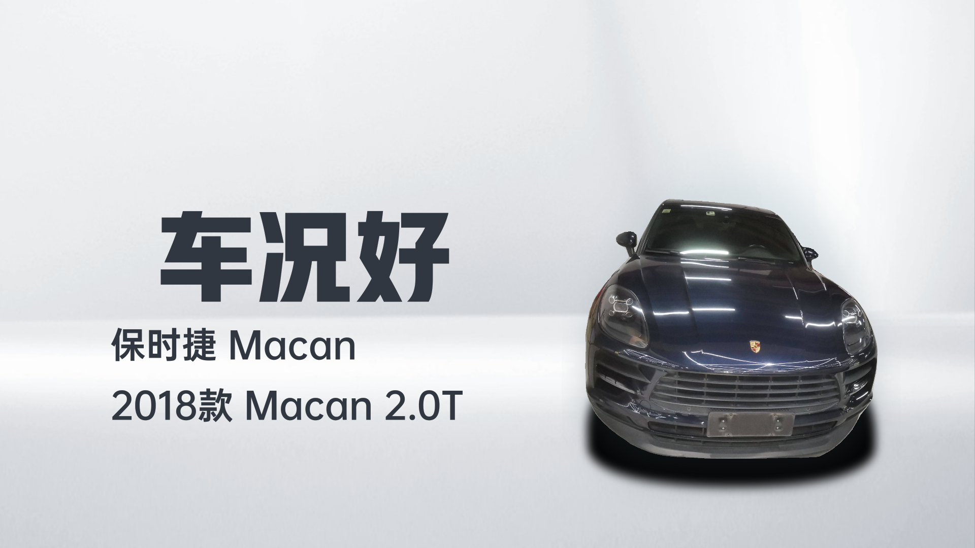 保时捷 2018款 Macan 2.0T解读1