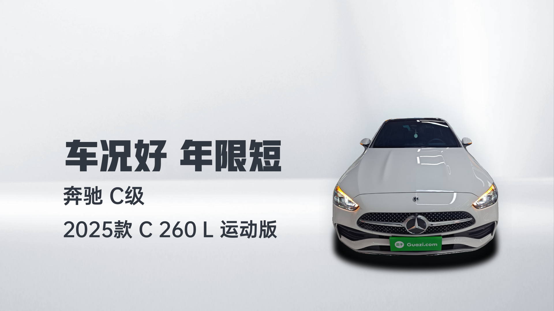 奔驰C级 2025款 C 260 L 运动版解读1