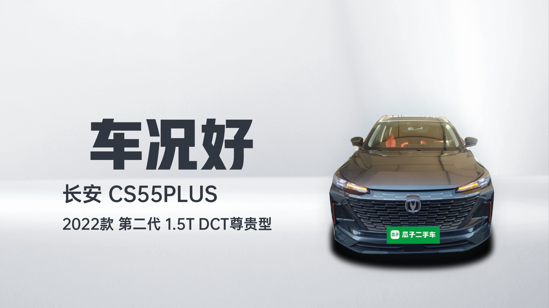长安CS55PLUS 2022款 第二代 1.5T DCT尊贵型解读2