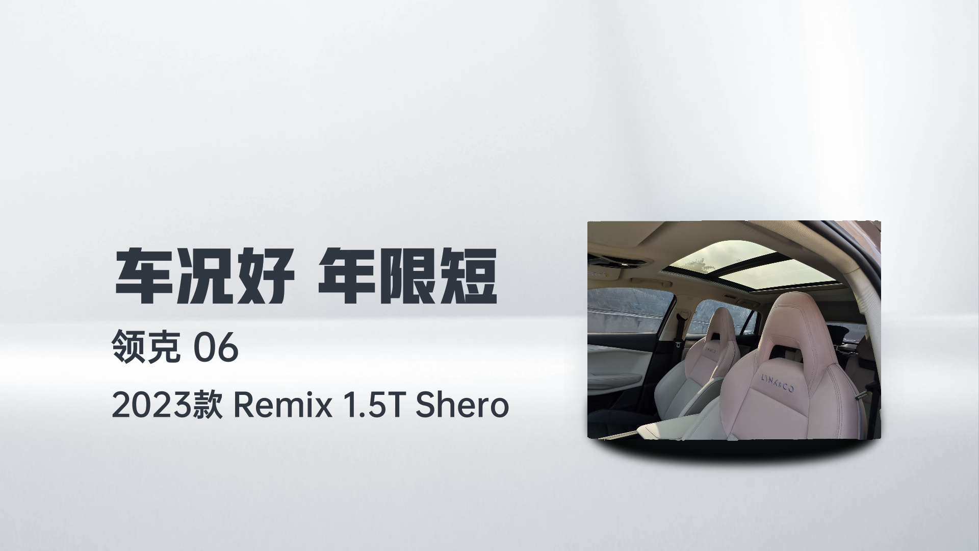 领克06 2023款 Remix 1.5T Shero解读1