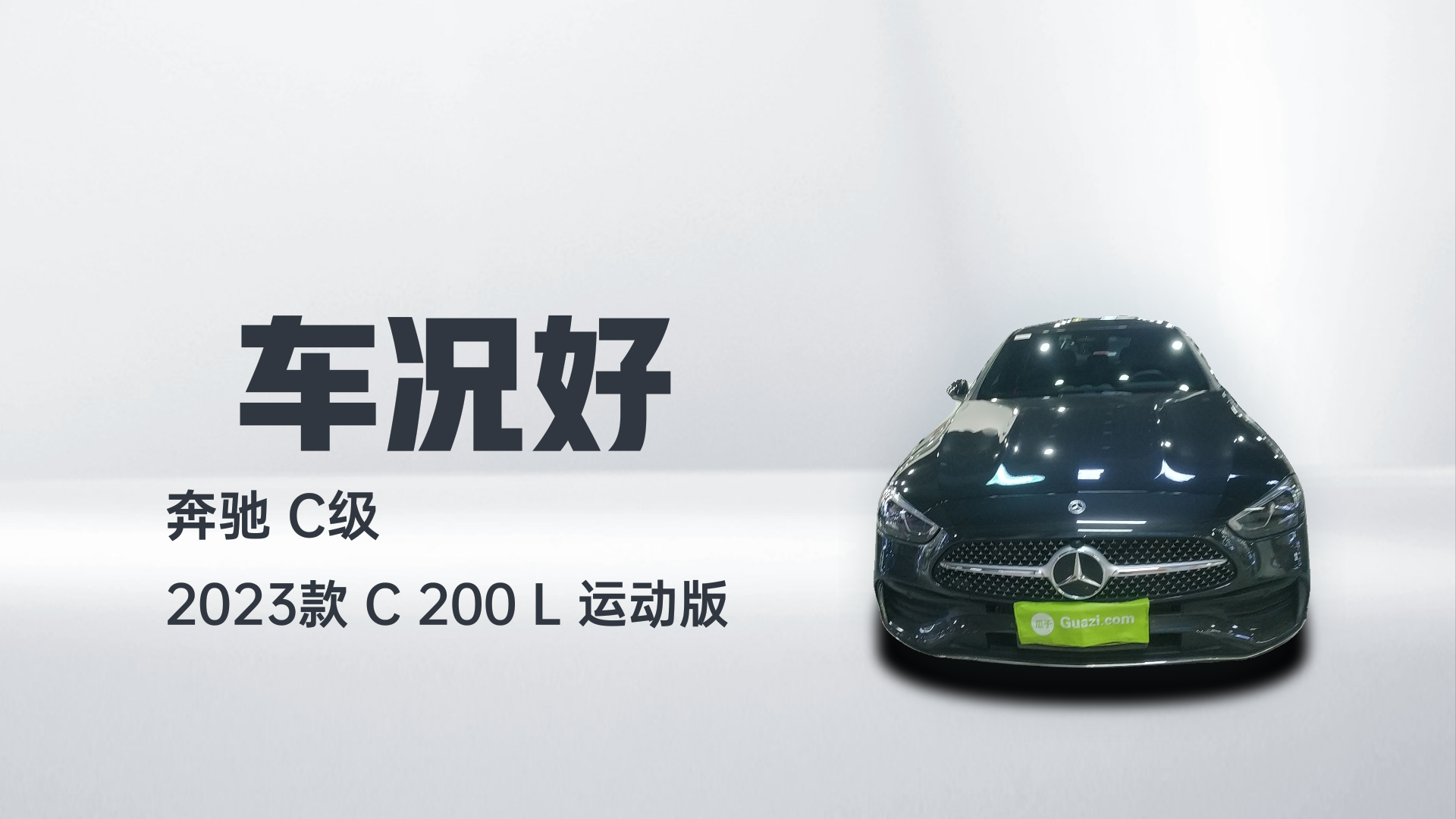 奔驰C级 2023款 C 200 L 运动版解读1