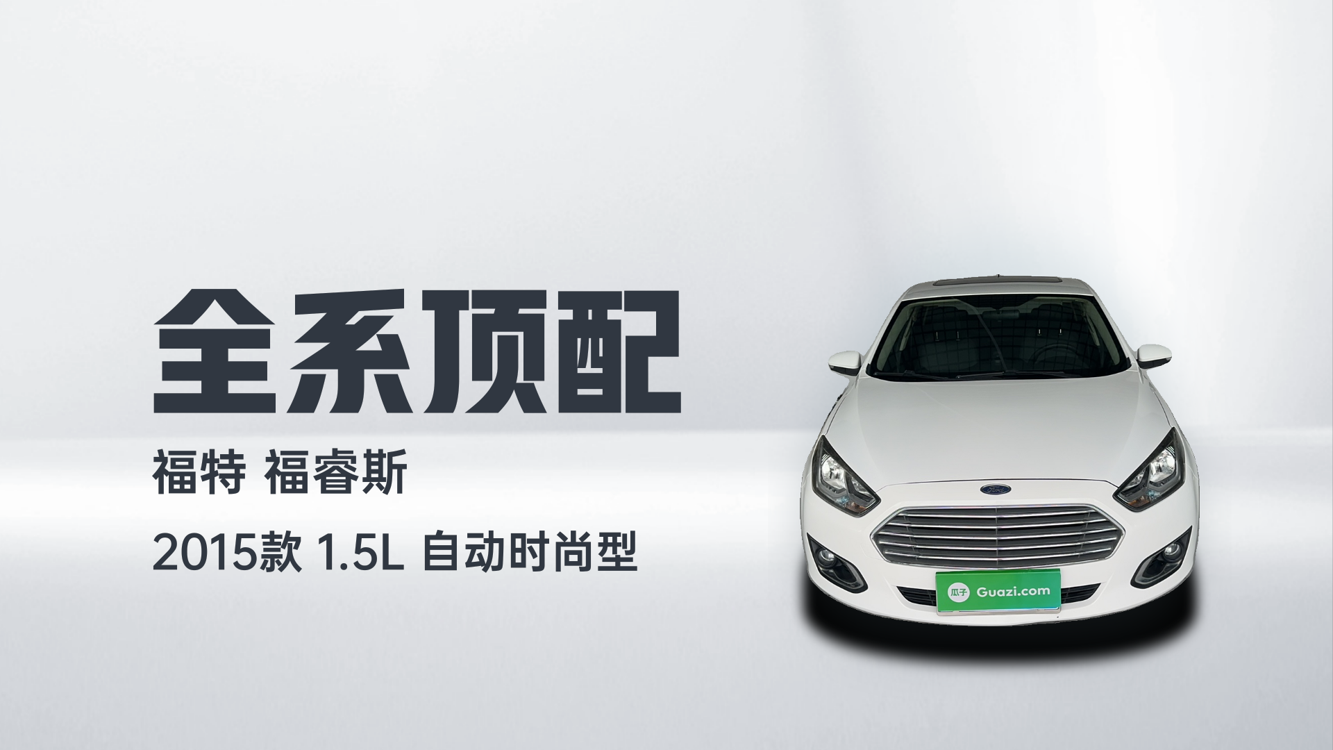 福特 福睿斯 2015款 1.5L 自动时尚型解读2