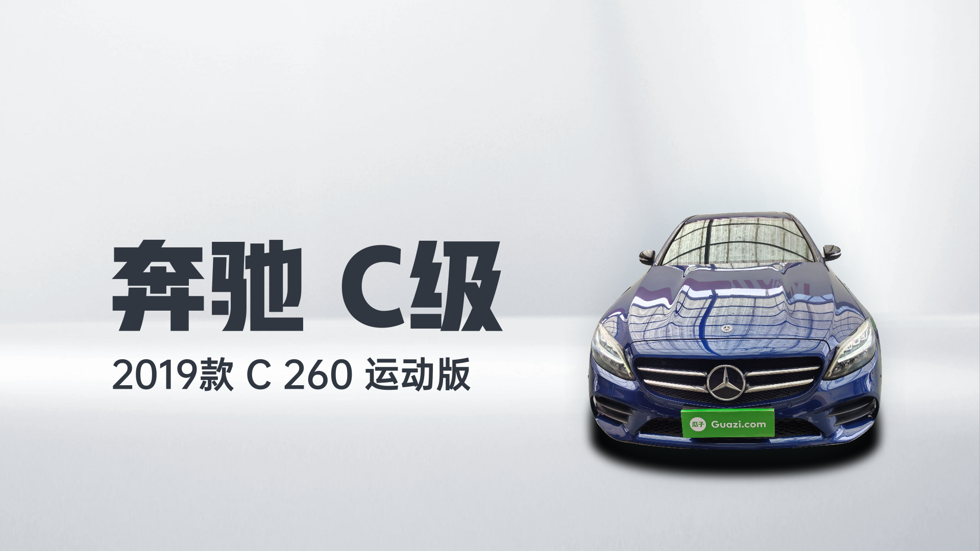 奔驰C级 2019款 C 260 运动版解读2