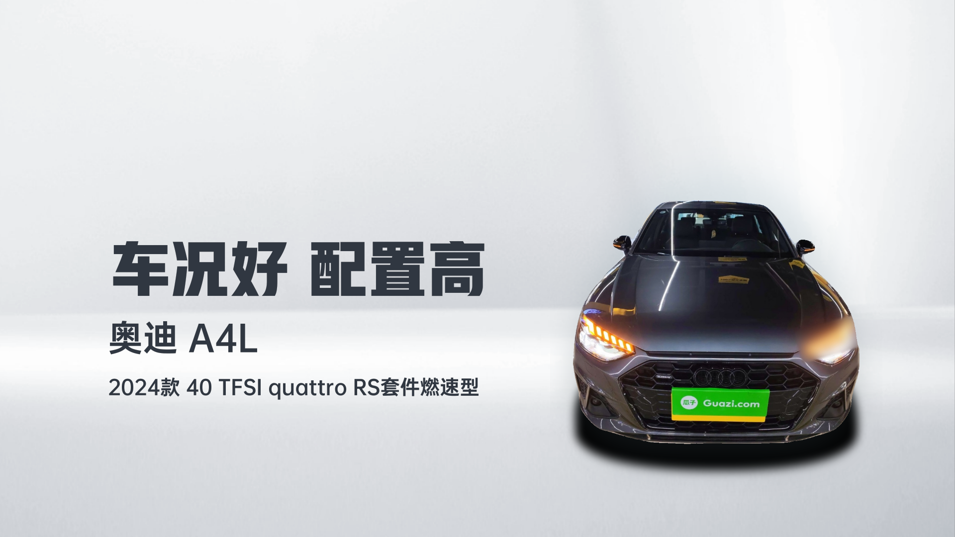 奥迪A4L 2024款 40 TFSI quattro RS套件燃速型解读1
