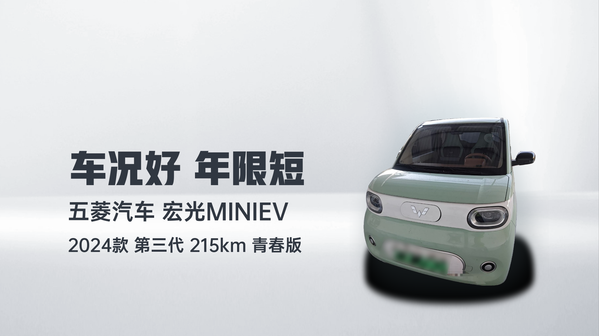 五菱汽车 宏光MINIEV 2024款 第三代 215km 青春版解读1