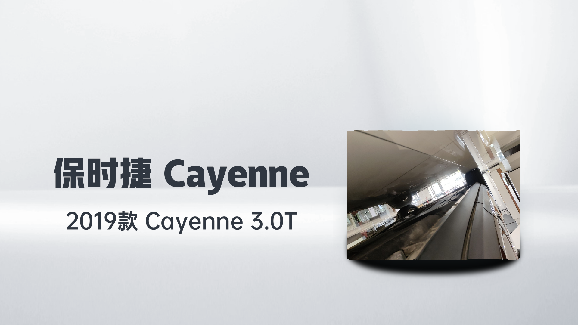 保时捷 2019款 Cayenne 3.0T解读2